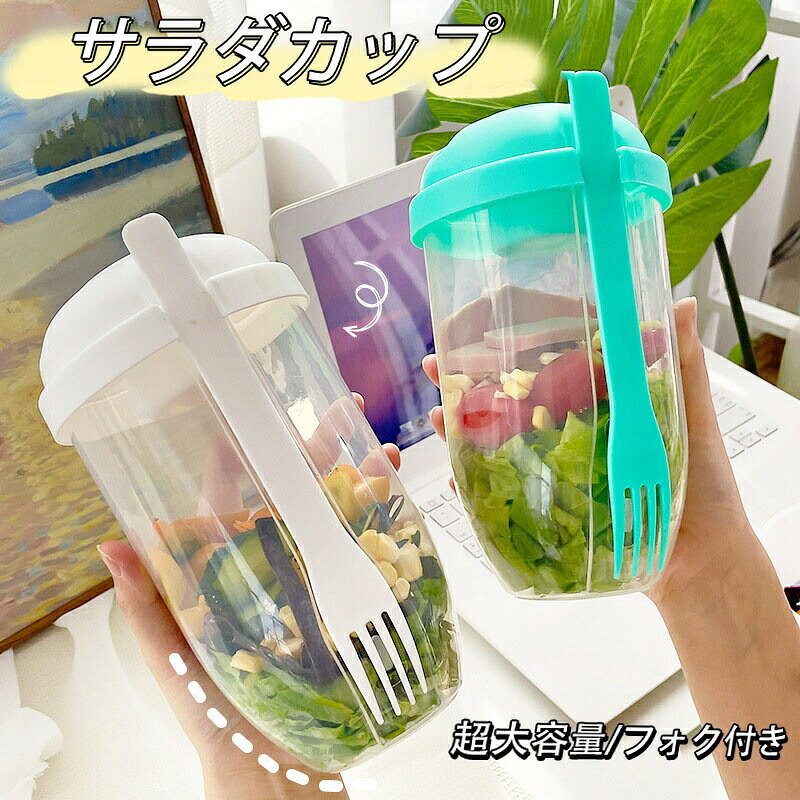 サラダカップ 弁当箱 サラダポット 2個セット 野菜 サラダ パスタ 冷麺 ドレッシングカップ フォーク付き サラダケース ランチボックス 持ち運び 新着サラダカップ