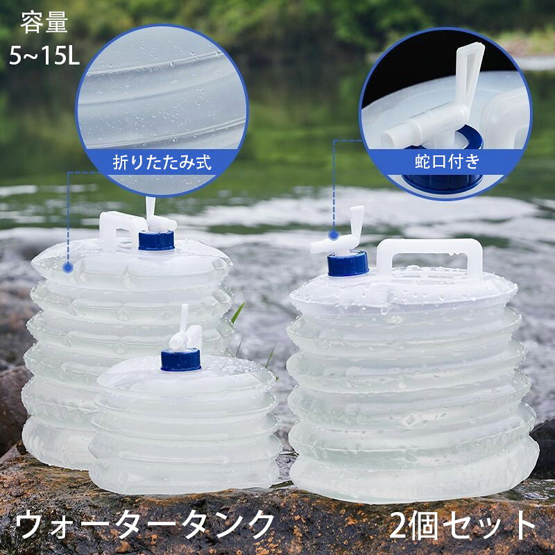 ※商品情報 素材：PE 容量：5L、10L、15L、 折りたたみ式ポリタンク: この商品は、折りたたみ式のポリタンクで、コンパクトに収納することができます。使わないときは場所を取らず、持ち運びも便利です。 515Lの容量: このポリタンクは、515Lの容量を持っています。十分な水の供給を確保し、アウトドア活動や災害時の備えに最適です。 伸縮ウォータージャグ: 伸縮性のあるウォータージャグで、必要な容量に合わせて調整することができます。使用後は折りたたんで収納することができます。 蛇口付き: このポリタンクには蛇口が付いており、簡単に水を出すことができます。使いやすさと衛生面を考慮した設計です。 抗菌処理: このポリタンクは抗菌処理が施されており、清潔な状態を保つことができます。安心して水を保管することができます。 ※ご購入頂前にかならずご確認下さいませ。 ※商品ページに記載のサイズと商品タグに記載のサイズは、採寸方法の違い（ヌード寸法・製品寸法）により表記が異なる場合がございますので予めご了承下さい。 ※お使いのスマホの画面やパソコンのディスプレイにより、実物とは色合いや色の濃淡が異なって見える場合がございますのでご留意くださいませ。※商品情報 素材：PE 容量：5L、10L、15L、 折りたたみ式ポリタンク: この商品は、折りたたみ式のポリタンクで、コンパクトに収納することができます。使わないときは場所を取らず、持ち運びも便利です。 515Lの容量: このポリタンクは、515Lの容量を持っています。十分な水の供給を確保し、アウトドア活動や災害時の備えに最適です。 伸縮ウォータージャグ: 伸縮性のあるウォータージャグで、必要な容量に合わせて調整することができます。使用後は折りたたんで収納することができます。 蛇口付き: このポリタンクには蛇口が付いており、簡単に水を出すことができます。使いやすさと衛生面を考慮した設計です。 抗菌処理: このポリタンクは抗菌処理が施されており、清潔な状態を保つことができます。安心して水を保管することができます。 ※ご購入頂前にかならずご確認下さいませ。 ※商品ページに記載のサイズと商品タグに記載のサイズは、採寸方法の違い（ヌード寸法・製品寸法）により表記が異なる場合がございますので予めご了承下さい。 ※お使いのスマホの画面やパソコンのディスプレイにより、実物とは色合いや色の濃淡が異なって見える場合がございますのでご留意くださいませ。