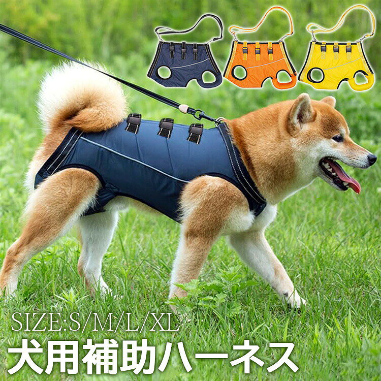 【商品コード】：y813104 【カラー】 ネイビー オレンジ イエロー サイズ：S M L XL 重量：S:0.2kg,M:0.23kg,L:0.26kg,XL:0.3kg, 【パッケージ詳細】 犬歩行補助ハーネス本体*1 ショルダーストラップ*1 原産国 : 中国 【この商品について】 【犬の介護用ハーネス】犬 歩行補助 ハーネスは、関節損傷、関節炎、リウマチなどでバランスを失った犬を日常生活でサポートし、安定させることで、老犬や障害のある犬の に役立ちます。 【快適で通気性】安全バックルのデザインは締め付けを簡単に調整でき、フックとループのないデザインで、毛がくっついたり犬の肌を傷つけたりしません。柔らかく通気性のある生地を選択し、耐久性があり洗濯可能で、犬の蒸し暑さを避けます。 柔らかい犬の T シャツと同じように快適ですが、保護を提供できるというユニークな特性を備えています。 【調節可能なストラップ】ストラップの長さは65cmから130cmまで、ドッグリフトベルトは取り外し可能で、様々な身長の人に合わせて長さを調節できます。調節可能なリフトストラップは、犬が散歩中に移動したりバランスを取ったりする際に、効果的に体をサポートします。 【使いやすい】犬の足はハーネスの穴を入れてます。そしてバックルを閉じています。飼い主の肩や首への負担を軽減するクッション性のあるショルダーパッドが付いています。反射性のナイロンストラップが頑丈なペット 介護 ハーネスの首に通っており、暗い場所や暗い場所でも視認性が高くなっています。車や自転車からワンちゃんを守り、夜のお散歩も安心です。 ※簡易包装となりますのでご理解の程よろしくお願いします。 ※手動測定による1〜3cmの測定偏差を許容してください。 ※モニターや光の効果が異なるため、実際の色は写真の色と若干異なる場合があります。 ※仕様・デザインは改良のため予告なく変更することがあります。【商品コード】：y813104 【カラー】 ネイビー オレンジ イエロー サイズ：S M L XL 重量：S:0.2kg,M:0.23kg,L:0.26kg,XL:0.3kg, 【パッケージ詳細】 犬歩行補助ハーネス本体*1 ショルダーストラップ*1 原産国 : 中国 【この商品について】 【犬の介護用ハーネス】犬 歩行補助 ハーネスは、関節損傷、関節炎、リウマチなどでバランスを失った犬を日常生活でサポートし、安定させることで、老犬や障害のある犬の に役立ちます。 【快適で通気性】安全バックルのデザインは締め付けを簡単に調整でき、フックとループのないデザインで、毛がくっついたり犬の肌を傷つけたりしません。柔らかく通気性のある生地を選択し、耐久性があり洗濯可能で、犬の蒸し暑さを避けます。 柔らかい犬の T シャツと同じように快適ですが、保護を提供できるというユニークな特性を備えています。 【調節可能なストラップ】ストラップの長さは65cmから130cmまで、ドッグリフトベルトは取り外し可能で、様々な身長の人に合わせて長さを調節できます。調節可能なリフトストラップは、犬が散歩中に移動したりバランスを取ったりする際に、効果的に体をサポートします。 【使いやすい】犬の足はハーネスの穴を入れてます。そしてバックルを閉じています。飼い主の肩や首への負担を軽減するクッション性のあるショルダーパッドが付いています。反射性のナイロンストラップが頑丈なペット 介護 ハーネスの首に通っており、暗い場所や暗い場所でも視認性が高くなっています。車や自転車からワンちゃんを守り、夜のお散歩も安心です。 ※簡易包装となりますのでご理解の程よろしくお願いします。 ※手動測定による1〜3cmの測定偏差を許容してください。 ※モニターや光の効果が異なるため、実際の色は写真の色と若干異なる場合があります。 ※仕様・デザインは改良のため予告なく変更することがあります。