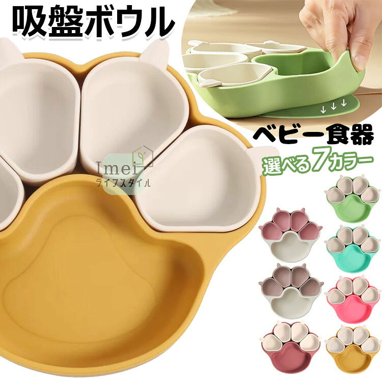 ベビー食器 離乳食プレート 離乳食 吸盤ボウル 猫の爪 離乳食 食器 シリコンプレートセット ベビー食器 食品級シリコン 吸盤つき ひっくり返らない 滑り止め 子供 食器 ひっくり返らない/吸盤つき 離乳食 仕切り 小皿 ベビー食器 子供用食器 四個 セパレート可能 食洗機対応