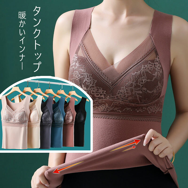 【マラソン最大2000OFF】タンクトップ カップ付き 暖かいインナー 冬用 下着 レディース 30代 40代 50代 60代 おしゃれ パッド付き 秋冬 ベスト ランジェリー ブラトップ 内蔵ブラ付き トップス あったか 腹部保護 セクシー 女性 肌に
