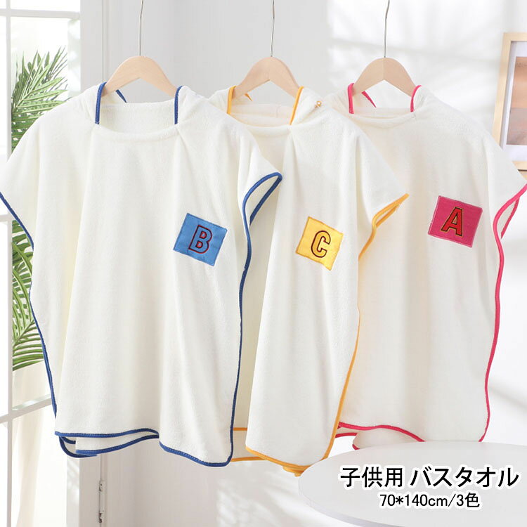 商品コード:y307120 カラー：ピンク、ブルー、イエロー サイズ：70*140cm 素材：ポリエステル 【ガイド】 ※お風呂上りにサッとかぶるだけ"バスタオル"。「吸収性」や「速乾性」に秀でており、お風呂上がりの子供の湯冷め防止に寄与します。 ※ふわふわの柔らかい肌触りが心地よい。 ※さらに、吸水性と速乾性の向上・軽量化でお洗濯がもっと楽ちんに ※用途：お風呂上り、プール、海、部屋着、贈り物や出産祝い（男女兼用）に適しています。 ※ゆったりとしたデザイン、形、大きさで便利な人気商品です。長期間使用できます。入浴、水泳、水遊びなど、あらゆるシーンに対応可能です。それによって、トイレから出てくる子供が部屋の中を走り回っても、部屋が濡れるのを心配する必要はなく、忙しい母親には最適の選択です。 【注意事項】 ※新品時不要な毛玉が付いてることがあります。（洗っていただくと落ちます） ※万一在庫切れの場合はご了承ください。 ※商品の色及びサイズは、撮影状況やPC環境により多少異なって見える場合がございます。 ※サイズ数字は目安です。商品により若干の誤差がございます。 ※メーカーの都合により、商品細部のデザインや素材が予告無く変更される場合がございます。商品コード:y307120 カラー：ピンク、ブルー、イエロー サイズ：70*140cm 素材：ポリエステル 【ガイド】 ※お風呂上りにサッとかぶるだけ"バスタオル"。「吸収性」や「速乾性」に秀でており、お風呂上がりの子供の湯冷め防止に寄与します。 ※ふわふわの柔らかい肌触りが心地よい。 ※さらに、吸水性と速乾性の向上・軽量化でお洗濯がもっと楽ちんに ※用途：お風呂上り、プール、海、部屋着、贈り物や出産祝い（男女兼用）に適しています。 ※ゆったりとしたデザイン、形、大きさで便利な人気商品です。長期間使用できます。入浴、水泳、水遊びなど、あらゆるシーンに対応可能です。それによって、トイレから出てくる子供が部屋の中を走り回っても、部屋が濡れるのを心配する必要はなく、忙しい母親には最適の選択です。 【注意事項】 ※新品時不要な毛玉が付いてることがあります。（洗っていただくと落ちます） ※万一在庫切れの場合はご了承ください。 ※商品の色及びサイズは、撮影状況やPC環境により多少異なって見える場合がございます。 ※サイズ数字は目安です。商品により若干の誤差がございます。 ※メーカーの都合により、商品細部のデザインや素材が予告無く変更される場合がございます。