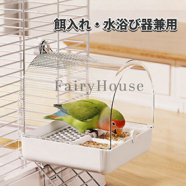 鳥用 水浴び器 餌入れ 外付けバスルーム インコ オカメインコ セキセイインコ ボタンインコ 文鳥 鳥かご お手入れ簡単 飛び散り防止 給餌器 水浴びスペース ダイニング ベッドルーム 水浴び用品 1室3役