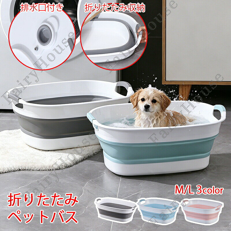 折り畳み ペットバス 犬 猫 お風呂 ペット バスタブ 犬用バスタブ 風呂桶 お風呂グッズ ドッグバス 折りたたみたらい ベビーバス 折りたたみ シンク ソフトタブ 風呂 桶 洗い桶 洗濯物 たらい バケツ 洗濯かご 足湯 多機能 つけ洗い 洗いおけ