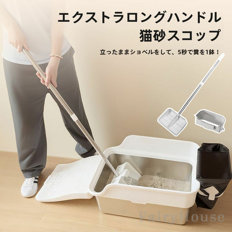 新作 猫用トイレスコップ 多猫家庭用 猫砂スコップ 大型 シャベル 超ロングハンドル猫砂シャベル 長120cm 大容量 省力 腰をかがめる必要はない 猫砂スコップ ネコ キャット トイレ掃除 砂取り シンプル 使いやすい 持ちやすい ネコトイレ用スコップ 砂取り用品 大きいサイズ