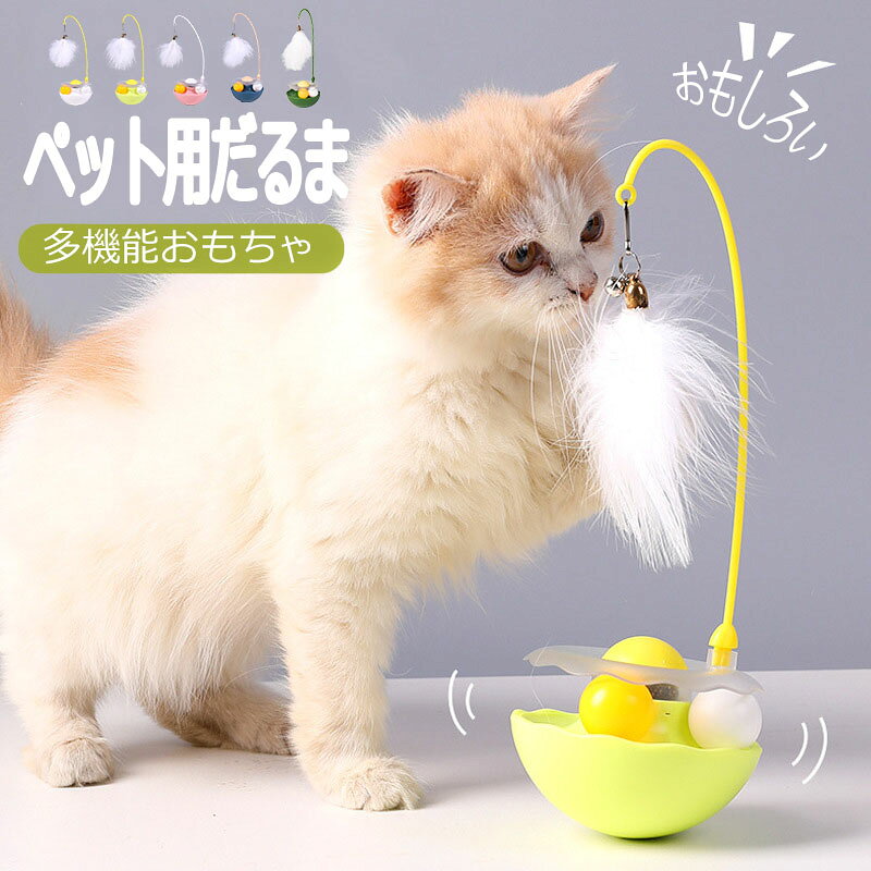 猫じゃらし 猫おもちゃ ねこじゃらし 猫 ねこ ネコ おもちゃ じゃらしだるま 猫用おもちゃ 動くおもちゃ ペットグッズ 羽根 鈴 だるま ボール 猫じゃらし 回転ボール 遊ぶ盤 ねこじゃらし 運動不足解消 ペット用品 猫お