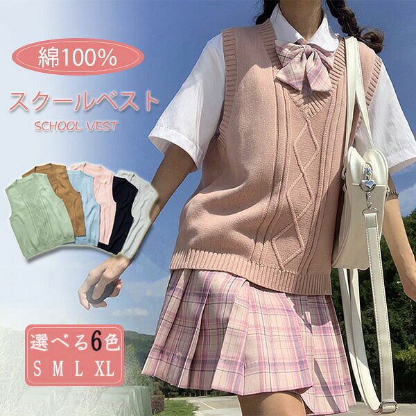 ■商品名：ニットベスト ■素材：コットン ■サイズ：S/M/L/XL ■カラー ライトブラウン、ライトブルー、ネイビー、ライトグリーン、ピンク、ライトグレー ■生産国:中国 注意点： ●生産時期により、色・サイズ・デザインが多少が異なる場合がございます。あらかじめ御了承下さい。 ●サイズ表記は手作業にて行っておりますので、実物と若干の誤差が生じる場合があります。 ●商品写真はできる限り実物の色に近づけるよう徹底しておりますが、お使いのモニター設定、お部屋の照明等により実際の商品と色味が異なる場合がございます。 ●発送上の状態によって商品がシワになる場合がございます。予めご了承くださいませ。 ●当商品は機械による生産の過程上、どうしても「生地を織る際の糸の継ぎ目」や多少の「ほつれ」、生地の織りに他繊維が「混紡」しているなどが生じている場合がございますが、品質上の問題ではございません。 ●加工工程で混じり込んでしまう浮遊する繊維、ほつれた糸が生地に混じることを起きる可能性がございますので、異物混入に見えますが、不良品ではございません。 ●多少縫製があらいもの、シワ・糸クズが多い場合、素材表示が実際と異なるものが付いている場合がございます。 ●輸入品となりますので多少の傷、汚れ、縫製時の乱れがある場合がございます。 ●商品によっては染料の性質上、汗や摩擦により、色落ちしたり他に色移りすることがありますので、ご注意ください。 ●色の違う物と一緒につけ置きや洗濯をしないで下さい。 ●生地の特性上、匂いが強く感じられるものもございます。数日のご使用や陰干しなどでほとんど感じられなくなります。 ●長時間濡れたままで重ねて置いたり、摩擦（特に湿った状態での摩擦）や、汗や雨などでぬれた時は他の衣料等に移染する場合がございますのでお気を付け下さいませ。また他の物とは分けて洗って下さいませ。 ●商品により、色落ち・色移りがある場合がございます。 ●漂白剤の使用はお避け下さい。