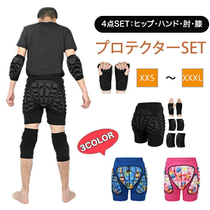 ■商品名：スポーツ保護具 ■商品内容：4点セット ヒップ・ハンド・肘・膝プロテクター ■素材：ボリエステル、EVA ■サイズ(cm) XXS/XS/S/M/L/XL/2XL/3/XL(具体はサイズ表をご参考ください。) ※実寸は平置きでメジャーによる採寸のため、多少の誤差が生じる場合がございます。 ■カラー：ブラック、ブルー、ピンク ■生産国：中国 注意点： ●生産時期により、色・サイズ・デザインが多少が異なる場合がございます。あらかじめ御了承下さい。 ●サイズ表記は手作業にて行っておりますので、実物と若干の誤差が生じる場合があります。 ●商品写真はできる限り実物の色に近づけるよう徹底しておりますが、お使いのモニター設定、お部屋の照明等により実際の商品と色味が異なる場合がございます。 ●発送上の状態によって商品がシワになる場合がございます。予めご了承くださいませ。 ●当商品は機械による生産の過程上、どうしても「生地を織る際の糸の継ぎ目」や多少の「ほつれ」、生地の織りに他繊維が「混紡」しているなどが生じている場合がございますが、品質上の問題ではございません。 ●加工工程で混じり込んでしまう浮遊する繊維、ほつれた糸が生地に混じることを起きる可能性がございますので、異物混入に見えますが、不良品ではございません。 ●多少縫製があらいもの、シワ・糸クズが多い場合、素材表示が実際と異なるものが付いている場合がございます。 ●輸入品となりますので多少の傷、汚れ、縫製時の乱れがある場合がございます。 ●商品によっては染料の性質上、汗や摩擦により、色落ちしたり他に色移りすることがありますので、ご注意ください。 ●色の違う物と一緒につけ置きや洗濯をしないで下さい。 ●生地の特性上、匂いが強く感じられるものもございます。数日のご使用や陰干しなどでほとんど感じられなくなります。 ●長時間濡れたままで重ねて置いたり、摩擦（特に湿った状態での摩擦）や、汗や雨などでぬれた時は他の衣料等に移染する場合がございますのでお気を付け下さいませ。また他の物とは分けて洗って下さいませ。 ●商品により、色落ち・色移りがある場合がございます。 ●漂白剤の使用はお避け下さい。