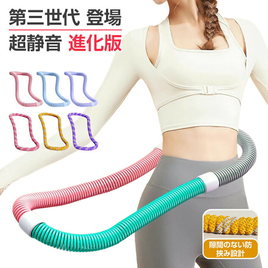 商品情報仕様重量 約1.4kg（1400g）素材 スチール、PVCカバーカラー 写真参照推奨体重 40〜90kg生産国 中国製品特徴重さ：約1.4kg（1400g）、推奨体重40〜90kgの方に最適スプリング構造で腰にフィットし、長時間の使用も快適コンパクトながら効果的な運動を実現PVCカバーで肌への刺激を抑え、安全に使用可能発汗ベルトは体幹サポートと発汗促進効果ありご注意事項安全な場所で使用してください。体調に異常を感じたら使用を中止してください。小さなお子様の手の届かない場所に保管してください。注意・海外製品で、簡易梱包での輸入のため擦れや多少の小キズなどがある場合がございますが、商品自体には問題ありませんのでご了承下さい。・全ての商品は検品をきちんとしておりましたが、運送事故により箱が潰れる可能性がございます。中身に問題がない場合、交換、返品の対応は出来かねます。・ご覧になるモニタなどの違い、また室内、室外での撮影により、実際の商品素材の色と相違する場合がございます。・手動測定とは異なるため、約1-2cmの誤差はあらかじめご理解のほどよろしくお願い致します。・仕様・デザインは改良のため予告なく変更することがあります。お客様がご購入した後、何の原因でご満足をさせていただけなければ、弊社から善処させていただきますから、ぜひご連絡をくださいようお願い申し上げます。より良いネットショッピングを与える為、当社の製品に対象、出荷前に検査を徹底行います。これからもお客様に最高品質の製品と最高水準のサービスをお届けするべく、努力を続けて参ります。△ご質問がございましたら、お気軽くお問い合わせてください。▲ご連絡の場合：恐れ入りますが、当社が忙しくて電話に出られない場合がありますので、 お手数ですが、まずメールでご連絡をお願い申し上げあげます。＼クーポンで1692円／30日間保証【月間優良ショップ受賞】第三世代 フラフープ ネジ強化固定 完全密閉型 ソフト フラフープ ダイエット用 フィットネス ソフトフラフープ ソフトスプリングフラフープ ポータブル 大人用 重い 静音設計 柔らかい フラサークル ウエスト フラフープ ソフト ダイエット ソフトスプリングフラフープ エク 5