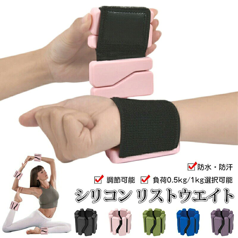 商品情報注意・海外製品で、簡易梱包での輸入のため擦れや多少の小キズなどがある場合がございますが、商品自体には問題ありませんのでご了承下さい。・全ての商品は検品をきちんとしておりましたが、運送事故により箱が潰れる可能性がございます。中身に問題がない場合、交換、返品の対応は出来かねます。・ご覧になるモニタなどの違い、また室内、室外での撮影により、実際の商品素材の色と相違する場合がございます。・手動測定とは異なるため、約1-2cmの誤差はあらかじめご理解のほどよろしくお願い致します。・仕様・デザインは改良のため予告なく変更することがあります。お客様がご購入した後、何の原因でご満足をさせていただけなければ、弊社から善処させていただきますから、ぜひご連絡をくださいようお願い申し上げます。より良いネットショッピングを与える為、当社の製品に対象、出荷前に検査を徹底行います。これからもお客様に最高品質の製品と最高水準のサービスをお届けするべく、努力を続けて参ります。△ご質問がございましたら、お気軽くお問い合わせてください。▲ご連絡の場合：恐れ入りますが、当社が忙しくて電話に出られない場合がありますので、 お手数ですが、まずメールでご連絡をお願い申し上げあげます。リストウエイト 1kg 2個 筋トレ アンクルウエイト ウエイト 自宅 宅トレ 筋トレ グッズ トレーニング パワーリスト パワーアンクル リストバンド 腕 手首 脚用 足首 ウェイトトレーニング ダンベル リストウエイト アンクルウエイト セット 1kg リストウェイト アンクルウェイト パワーリスト パワーアンクル リストバンド トレーニング シェイプアップ 筋トレ 普段の生活から、ウォーキングやジョギング、エクササイズなど幅広く使用することができるリスト＆アンクルウエイトです。普段の生活の中で使用する事で自然にトレーニングすることができ、トレーニング時に使用する事で筋力アップのサポートになります。トレーニング以外にもダイエットやリハビリにも最適です。装着はマジックテープで固定するだけなので、とっても簡単です。素材には傷みにくく、洗いやすいシリコンを採用しています。 5
