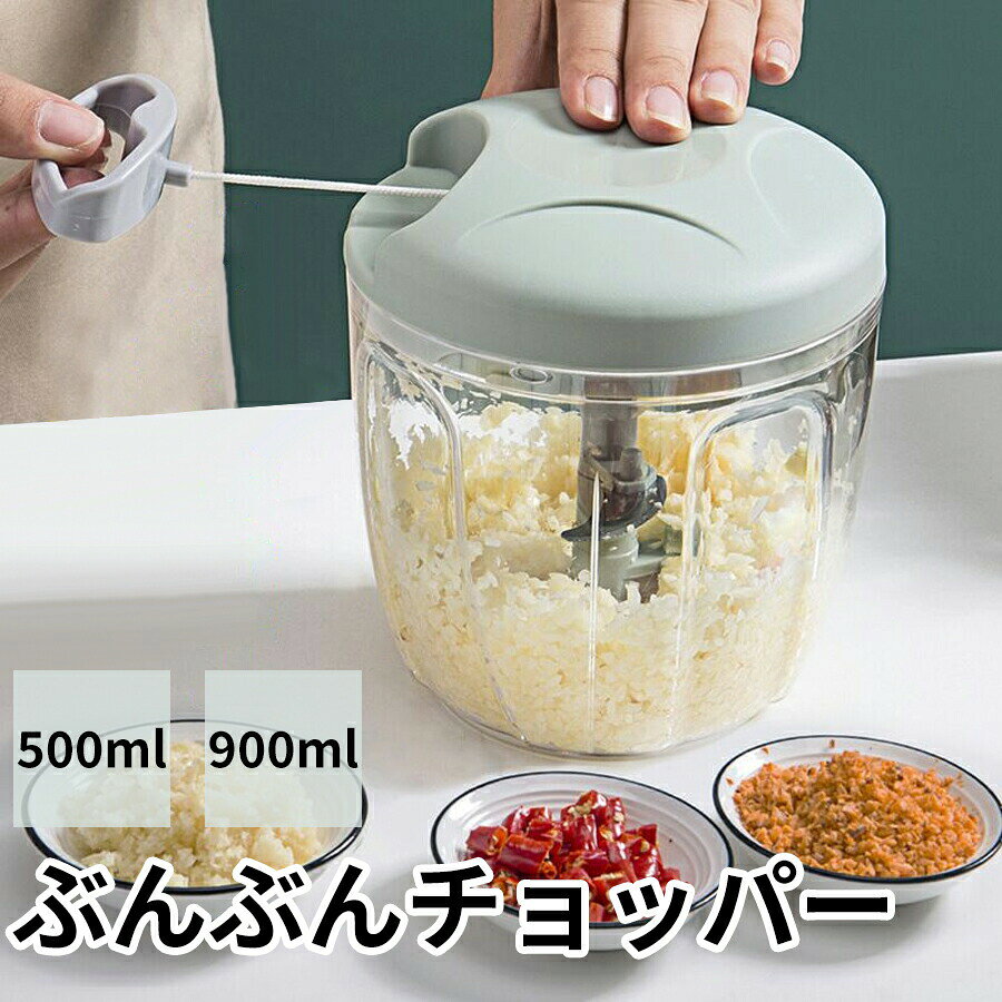 ぶんぶんチョッパー 500ml 900ml スライサー ベジタブルチョッパー みじん切り トライタン 電源不要 キッチン 電源不要であっという間にみじん切りができる、ぶんぶんチョッパー 電源要らず、わずか数秒であっという間にみじん切りができる手軽さが人気の「ぶんぶんチョッパー」が登場しました。お料理はもちろん、野菜の常備菜作りに、お子さまの離乳食作りになど、ますます便利に皆さまのお料理作りをサポートします 5