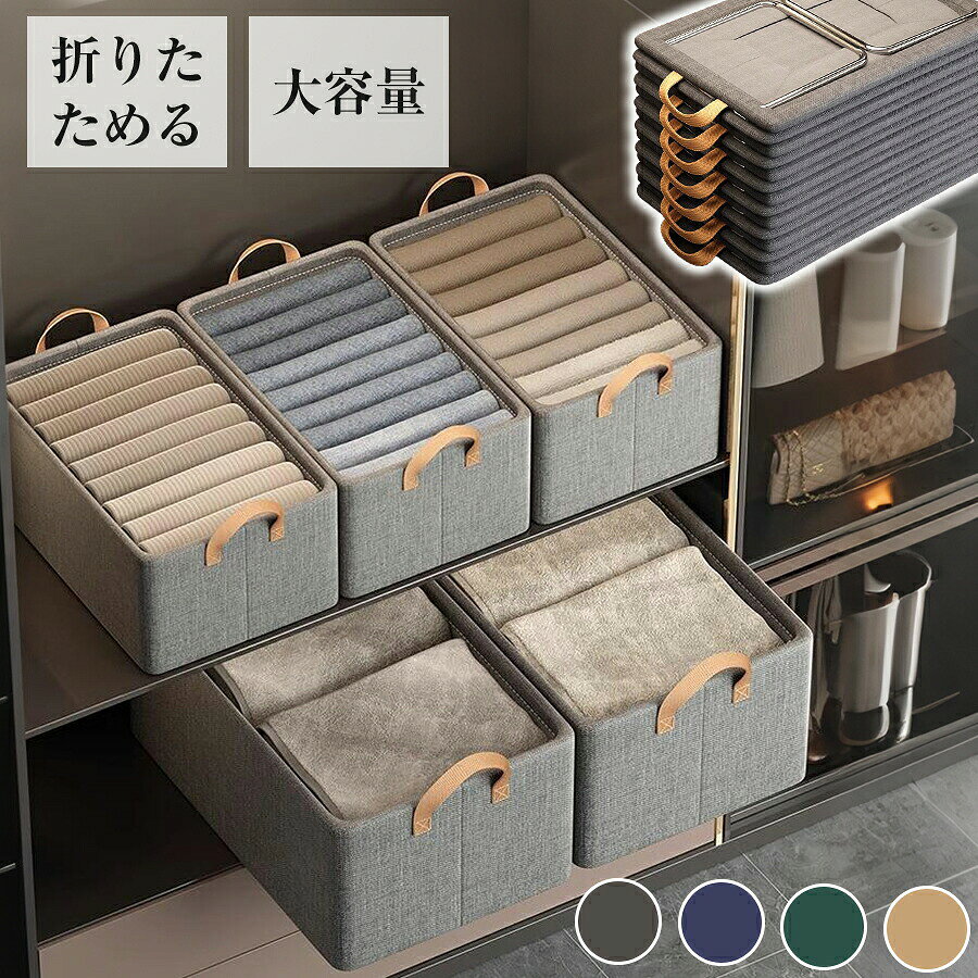 商品情報展開サイズ（外寸）-26L：47×28×20cmカラーカーキ、グレー、ネイビー、グリーンお勧め ポイント大容量で便利な収納-サイズ展開：26Lの大容量で、衣類、毛布、雑貨、おもちゃ、本など様々な物を収納可能。折り畳み可能で省スペース設計-コンパクト収納：使わない時は折りたたんで保管でき、場所を取らない。-軽量設計：取り扱いが簡単で、移動や収納時も快適。丈夫な構造で積み重ね可能-スチールフレーム：頑丈なフレームが形状をキープし、積み重ねても変形しない。-補強設計：MDF材の板と補強ワイヤーが安定感をさらに向上。防水・洗濯可能で清潔に使える-防水素材：湿気を防ぎ、衣類や布団を安心して収納可能。-丸ごと洗濯可：汚れても水洗い可能で、肌着の収納にも安心。スチールフレームが固定されているため、手洗いがおすすめ。注意事項 本体は水洗い可能ですが、スチールフレーム部分は取り外せないため、手洗いを推奨します。耐荷重は約50kgです。最大3段まで積み重ね可能。重い物は下段に収納してください。サイズは手作業での測定値のため、若干の誤差がある場合があります。商品の色味はモニター環境により実物と異なる場合があります。鋭利な物や濡れた物を直接入れないでください。素材を保護するため布などに包んで収納してください。注意・海外製品で、簡易梱包での輸入のため擦れや多少の小キズなどがある場合がございますが、商品自体には問題ありませんのでご了承下さい。・全ての商品は検品をきちんとしておりましたが、運送事故により箱が潰れる可能性がございます。中身に問題がない場合、交換、返品の対応は出来かねます。・ご覧になるモニタなどの違い、また室内、室外での撮影により、実際の商品素材の色と相違する場合がございます。・手動測定とは異なるため、約1-2cmの誤差はあらかじめご理解のほどよろしくお願い致します。・仕様・デザインは改良のため予告なく変更することがあります。お客様がご購入した後、何の原因でご満足をさせていただけなければ、弊社から善処させていただきますから、ぜひご連絡をくださいようお願い申し上げます。より良いネットショッピングを与える為、当社の製品に対象、出荷前に検査を徹底行います。これからもお客様に最高品質の製品と最高水準のサービスをお届けするべく、努力を続けて参ります。△ご質問がございましたら、お気軽くお問い合わせてください。▲ご連絡の場合：恐れ入りますが、当社が忙しくて電話に出られない場合がありますので、 お手数ですが、まずメールでご連絡をお願い申し上げあげます。クローゼット収納 収納ボックス クローゼット 収納 折りたたみ 収納ケース 収納BOX 頑丈 積み重ね 戸棚 衣替え 衣類収納 布 ボックス フタ付き 押し入れ 布団 衣装ケース 収納ケース収納 カラーボックス 軽量 押入れ収納 幅47 衣類ケース ファブリックボックス おもちゃ箱 フタつき 洋服収納ボックス 布製 整理箱 積み重ね収納ボックス CD A4サイズ 絵本 子ども服 ベビー用品 大容量 DVD 雑誌 押入れ 書類ケース 5