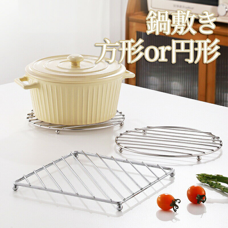商品情報商品詳細材質 ：ステンレス304サイズ ：(約)185×185×H15mm、直径18cm×H15mmケトル/鍋敷き特徴 サビ・衝撃・温度変化に強いステンレス製丸棒を採用注意 ・製品改良のため予告なくデザイン・仕様を変更する場合がありますのでご了承ください。・置き計測となっておりますので、1〜2cmの誤差が生じます。・商品をお使いの際は、安全のため軍手等を使用し持ち運んでください。・画像はイメージです。実際ご使用の際は、火傷防止のため軍手・皮手袋等をはめてからご使用ください。注意・海外製品で、簡易梱包での輸入のため擦れや多少の小キズなどがある場合がございますが、商品自体には問題ありませんのでご了承下さい。・全ての商品は検品をきちんとしておりましたが、運送事故により箱が潰れる可能性がございます。中身に問題がない場合、交換、返品の対応は出来かねます。・ご覧になるモニタなどの違い、また室内、室外での撮影により、実際の商品素材の色と相違する場合がございます。・手動測定とは異なるため、約1-2cmの誤差はあらかじめご理解のほどよろしくお願い致します。・仕様・デザインは改良のため予告なく変更することがあります。これからもお客様に最高品質の製品と最高水準のサービスをお届けするべく、努力を続けて参ります。△ご質問がございましたら、お気軽くお問い合わせてください。配送方法こちらの商品はネコポス便配送（）商品です。・代引きでのお支払いはできません。・配送時の時間帯指定、お届け日指定はお受けできません。・ポスト投函になる為、手渡しや不在票の投函はございません。・郵便受けにお名前がないと、配達できない場合があります。・商品の遅延・不着・紛失および破損といった配送事故につきましては保障いたしかねます。なべ敷き 鍋敷き ナベ敷き キッチン ステンレス鋼 おしゃれ 雑貨 便利グッズ 鍋置き ケトル シンプル スタイリッシュ 台所 ポットスタンド シンプル キッチン雑貨 鍋 やかん ポット モノトーンのカラーリング、余計な装飾のない、耐熱温度250度のステンレス鋼 なのでテーブルを熱からガード。 5