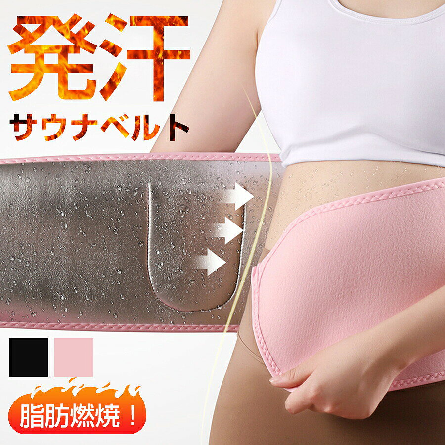 商品情報【ご使用方法】1 .体の中心に来るようにベルトを伸ばします2. マジックテープで締めてベルトを固定してください※お肌に直接ベルトを巻かず、衣類の上からのご使用をおすすめします。【サイズ】【実寸】約20×約110cm　厚さ 約2.5cm【適応サイズ】ウエスト 約100cm まで【お手入れ方法】・40℃までで手洗いしてください・アイロンはお避けください・漂白剤、ドライクリーニング、タンブル乾燥はお避けください・日陰での平干しを推奨します注意・海外製品で、簡易梱包での輸入のため擦れや多少の小キズなどがある場合がございますが、商品自体には問題ありませんのでご了承下さい。・全ての商品は検品をきちんとしておりましたが、運送事故により箱が潰れる可能性がございます。中身に問題がない場合、交換、返品の対応は出来かねます。・ご覧になるモニタなどの違い、また室内、室外での撮影により、実際の商品素材の色と相違する場合がございます。・手動測定とは異なるため、約1-2cmの誤差はあらかじめご理解のほどよろしくお願い致します。・仕様・デザインは改良のため予告なく変更することがあります。お客様がご購入した後、何の原因でご満足をさせていただけなければ、弊社から善処させていただきますから、ぜひご連絡をくださいようお願い申し上げます。より良いネットショッピングを与える為、当社の製品に対象、出荷前に検査を徹底行います。これからもお客様に最高品質の製品と最高水準のサービスをお届けするべく、努力を続けて参ります。△ご質問がございましたら、お気軽くお問い合わせてください。▲ご連絡の場合：恐れ入りますが、当社が忙しくて電話に出られない場合がありますので、 お手数ですが、まずメールでご連絡をお願い申し上げあげます。サウナベルト お腹 引き締め シェイプアップベルト 発汗ベルト スウェットベルト ダイエット腹巻ベルト エクササイズ トリマー男女兼用 くびれ・腹筋・ウエストに！ダイエットベルト メンズ レディース くびれ・腹筋・ウエストに！スパルタックス メンズ レディース 発汗サウナベルト ランニングにも最適 断熱性に優れた素材で作りました。お腹周りの発汗をサポートします。効率よくお腹まわりを引き締めることができます。体に合う曲線設計で伸縮性に優れているため、男女問わずどんな体型にもフィットします。ベルトには裏地がついており、ベルトへの水分吸収を抑えて運動中のズレやめくれ上がるのを防ぎます。 5