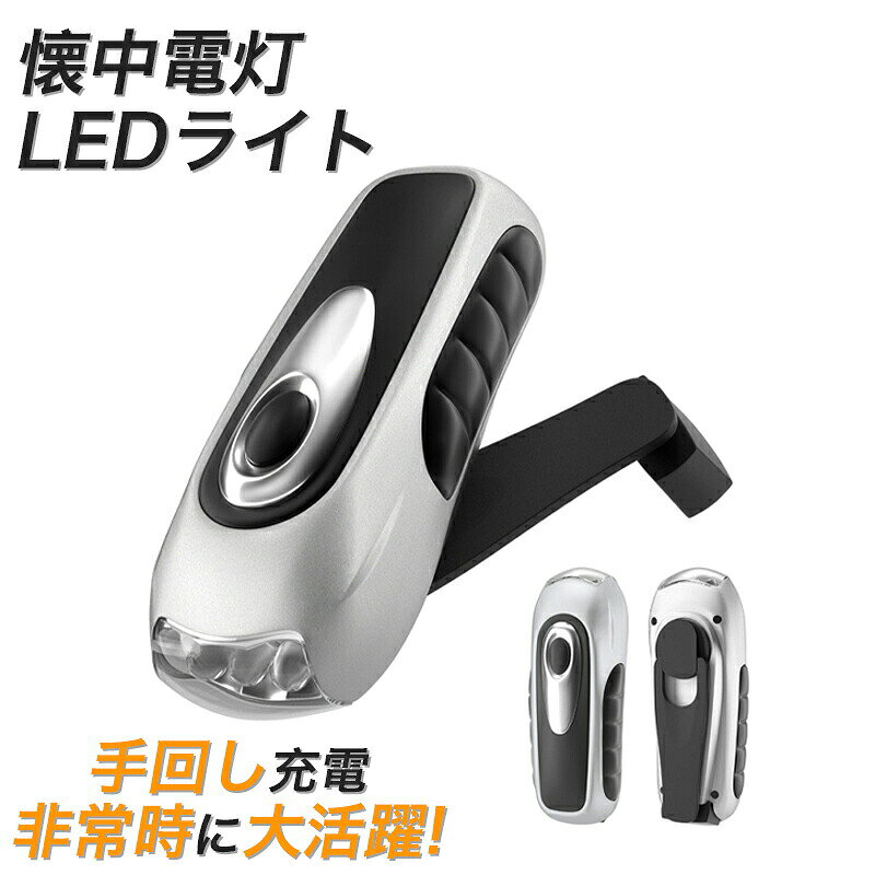 商品情報【お薦めポイント】1つ持っていれば安心の防災手回しLEDライトが登場。手回しの方法で充電が可能！手回しは停電時でも充電できるので、災害時にも安心です。■手回しの方法で充電できる手回しの方法で充電が出来ます。手回しは停電時でも充電ができるので、防災用品に一番あってはならない「使おうとしたら、充電が無かった」を防げます。■雨の日でも使える、IPX4防水本体はIPX3防水なので、雨の日でも使用できます。雨の中の避難や、キャンプ中の突然の雨にも慌てる事はありません。※IPX4は鉛直方向から60度以内の上からの飛沫を防ぐ防雨形です。横や下方向から飛沫のかかる激しい雨の時や、水中での使用はできません。注意・海外製品で、簡易梱包での輸入のため擦れや多少の小キズなどがある場合がございますが、商品自体には問題ありませんのでご了承下さい。・全ての商品は検品をきちんとしておりましたが、運送事故により箱が潰れる可能性がございます。中身に問題がない場合、交換、返品の対応は出来かねます。・ご覧になるモニタなどの違い、また室内、室外での撮影により、実際の商品素材の色と相違する場合がございます。・手動測定とは異なるため、約1-2cmの誤差はあらかじめご理解のほどよろしくお願い致します。・仕様・デザインは改良のため予告なく変更することがあります。これからもお客様に最高品質の製品と最高水準のサービスをお届けするべく、努力を続けて参ります。△ご質問がございましたら、お気軽くお問い合わせてください。手回しライト充電 屋外 防水・作業灯 LED ワークライト・マグネットライト ledライト 省エネ 懐中電灯 作業灯 強力 災害 震災 災害へ備えにも防災 ライトアウトドア キャンプ 登山 釣りプレゼント 高性能な防災手回しライトが登場！手回しで充電可能 5