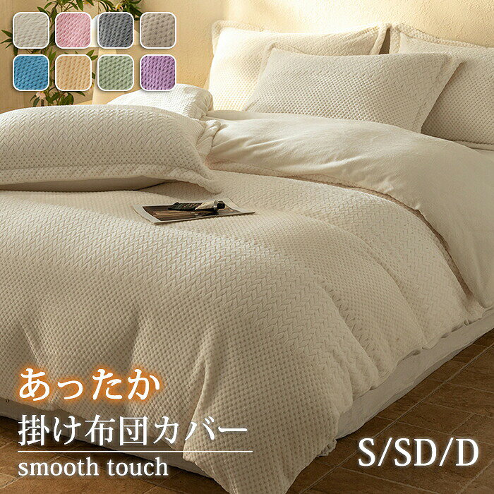 商品情報 商品名：掛け布団カバー サイズ： 150x200cm 180x220cm 200x230cm カラー：ホワイト、ブルー、ダークグレー、ピンク、グレー、イエロー、パープル、グリーン 素材：ポリエステル セット内容：布団カバーのみ 生産国：中国（日本人スタッフによる安心の検品体制） 【寒い季節もぽかぽか快適】 空気をしっかり含む生地で、体温を逃さずじんわりあたたか。冷え込みが厳しい冬の夜でも、心地よいぬくもりに包まれます。 【触れた瞬間あったかい】 触れた瞬間にふわっと暖かさが広がり、布団の中の空気を逃さない作りで寒い季節でも快適なあたたかさが長時間続きます。 【開閉しやすいファスナ】 布団カバーの着脱が簡単にできるスムーズなファスナー付き。洗濯や布団の出し入れもストレスフリーで、長く安心して使えます。 【丁寧なパイピング仕上げ】 細部までこだわったパイピング加工で、見た目の美しさはもちろん、型崩れしにくいしっかりとした耐久性を実現。 購入前のご注意 ※商品写真はできる限り実物と近づけるようにしておりますが、お使いのモニター設定、お部屋の照明等により実際の商品と色味が異なる場合がございます。 ※採寸はあくまで目安としてのもので、表記に多少の誤差（前後2～3cm）が生じる場合があります。 ※生産時期により、色・サイズ・デザインが多少が異なる場合がございますので、複数の商品をご注文頂いた場合も多少に異なる場合があります。 ※当店の商品は全て日本人スタッフにより検品してから発送したものです。海外からの輸入商品のため、縫製は日本製のものと比べて、 縫製の見劣、糸のほつれ、製造過程における小さなキズ、シミなどがある場合がございますが、不良品ではございません。予めご了承くださいませ。 ※各商品は各商品ページ選択肢のところに規定ある納期より発送いたします。当店では複数店舗で在庫を共有しており、システムによる在庫調整を行っております。ご注文が集中した場合、タイミングにより在庫にずれが生じ欠品となる可能性がございます。 その際、当店での注文確認後にご案内させていただく場合がございますこと、予めご了承ください。 商品の保証 初期不良の場合、未使用の商品のみ到着日から7日以内にご連絡いただければご返金、交換対応させていただきます。ご使用後の返金・交換は保証外となっております。 布団カバー シングル セミダブル ダブル ふとんカバー 毛布カバー 冬 冬用 厚手 暖かい毛布 あったか毛布 冬用毛布 掛毛布 掛け毛布 洗濯OK ふわふわ 寝具 吸湿 直販 贅沢 高級 やわらかい 安心 お肌に優しい 洗濯可 通販 洋式 人気 おすすめ 衛生的 柔らかい 通気性 春 秋 冬 人気 高品質 上質 洗濯機可 シングルサイズ 睡眠 昼寝 安眠 プレゼント 就職 入社 新生活 新年度 お盆 帰省 敬老の日 新生活応援