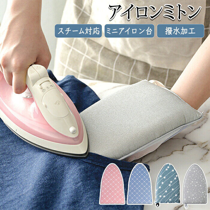 商品情報 サイズ：25cm×15cm×2.8cm 素材：ポリエステル・耐熱スポンジ・メッシュ 重さ：35g 【ミニアイロン台としてオススメ】 従来のような大きなアイロン台はもう不要です！コンパクトなアイロン台は衣類をかけたままシワを伸ばすことが可能です。朝の時間がない時でもサッと済ませることができるので手間がかかりません。 【使いやすい三角形】 襟元や袖口などど細かい部分にも対応できるように三角形になっております。尖った部分に差し込めるので細部もしっかりアイロン可能です！ 【手首まで隠れる大きめサイズ】 手首まで隠れる大きめサイズなので手首に当たる心配がなく安心です。指穴があるのでしっかり固定されてミトンを滑らせることがないので安全です。 【吊るして保管可能】 吊るして保管ができる紐付きで場所を取りません。 【メッシュ素材】 メッシュ素材で通気性がよく蒸れにくい。 購入前のご注意 ※商品写真はできる限り実物と近づけるようにしておりますが、お使いのモニター設定、お部屋の照明等により実際の商品と色味が異なる場合がございます。 ※採寸はあくまで目安としてのもので、表記に多少の誤差（前後2〜3cm）が生じる場合があります。 ※生産時期により、色・サイズ・デザインが多少が異なる場合がございますので、複数の商品をご注文頂いた場合も多少に異なる場合があります。 ※当店の商品は全て日本人スタッフにより検品してから発送したものです。海外からの輸入商品のため、縫製は日本製のものと比べて、 縫製の見劣、糸のほつれ、製造過程における小さなキズ、シミなどがある場合がございますが、不良品ではございません。予めご了承くださいませ。 ※各商品は各商品ページ選択肢のところに規定ある納期より発送いたします。当店では複数店舗で在庫を共有しており、システムによる在庫調整を行っております。ご注文が集中した場合、タイミングにより在庫にずれが生じ欠品となる可能性がございます。 その際、当店での注文確認後にご案内させていただく場合がございますこと、予めご了承ください。 商品の保証 初期不良の場合、未使用の商品のみ到着日から7日以内にご連絡いただければご返金、交換対応させていただきます。ご使用後の返金・交換は保証外となっております。 アイロン アイロンミトン ミトン アイロン台 コンパクト コンパクトアイロン台 ミニアイロン台 ハンディ式 手袋 スチーム専用 スチーム スチームアイロン ハンディーアイロン台 アイロン用小物 携帯用 吊り下げ メッシュ 通気性 洗える. 防水アイロン アイロンミトン ミトン アイロン台 コンパクト コンパクトアイロン台 ミニアイロン台 ハンディ式 手袋 スチーム専用 スチーム スチームアイロン ハンディーアイロン台 アイロン用小物 携帯用 吊り下げ メッシュ 通気性 洗える. 防水