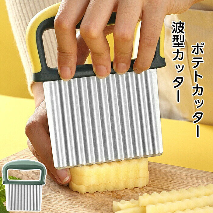 商品情報 カラー：イエロー、グリーン サイズ：約11*13.5cm 素材： ハンドル材質：樹脂、ABS ブレードの材質：ステンレス セット内容：商品本体のみ 生産国：中国（日本人スタッフによる安心の検品体制） スライスに最適：使いやすく、波状の形状を簡単に切り取り、家族の喜びと食欲を高めることができます。 さまざまな種類の果物や野菜、特にジャガイモの切断に最適です。 迅速で省力化：鋭いステンレス鋼の刃と滑り止めのハンドルにより、甘くて完璧なフライドポテトやその他の野菜を簡単に切ることができるため、料理の準備にかかる時間を節約できます。 多目的：玉ねぎ、野菜、果物、ワッフルフライ、フライドポテト、エッグサラダ用のささいなこと、そして料理の美しい盛り付けのための派手なトッピングを作るための波形カッター。 購入前のご注意 ※商品写真はできる限り実物と近づけるようにしておりますが、お使いのモニター設定、お部屋の照明等により実際の商品と色味が異なる場合がございます。 ※採寸はあくまで目安としてのもので、表記に多少の誤差（前後2〜3cm）が生じる場合があります。 ※生産時期により、色・サイズ・デザインが多少が異なる場合がございますので、複数の商品をご注文頂いた場合も多少に異なる場合があります。海外からの輸入商品のため、縫製は日本製のものと比べて、 縫製の見劣、糸のほつれ、製造過程における小さなキズ、シミなどがある場合がございますが、不良品ではございません。予めご了承くださいませ。 ※各商品は各商品ページ選択肢のところに規定ある納期より発送いたします。ご注文が集中した場合、タイミングにより在庫にずれが生じ欠品となる可能性がございます。 波型カッター ポテトカッター ナイフ 波ナイフ 多機能 ステンレス鋼 波型 包丁 飾り切り フランス風 フライドポテト ベトナム料理 野菜 ポテトスライサー インド 調理器具 食器 アジアン食品 エスニック食材 キッチン 厨房波型カッター ポテトカッター ナイフ 波ナイフ 多機能 ステンレス鋼 波型 包丁 飾り切り フランス風 フライドポテト ベトナム料理 野菜 ポテトスライサー インド 調理器具 食器 アジアン食品 エスニック食材 キッチン 厨房