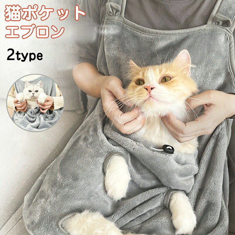 ＼マラソン最大2000OFF／抱っこ紐 猫 抱っこ エプロン ペット猫寝袋 ペットスリング 猫用カンガルーエプロン 夏用 爪切り 抱っこ用エプロン 前掛け ポケット 猫エプロン 抱っこ ニャンコ 小型犬 キャリア カンガルーポケット ペットスリング 毛粘