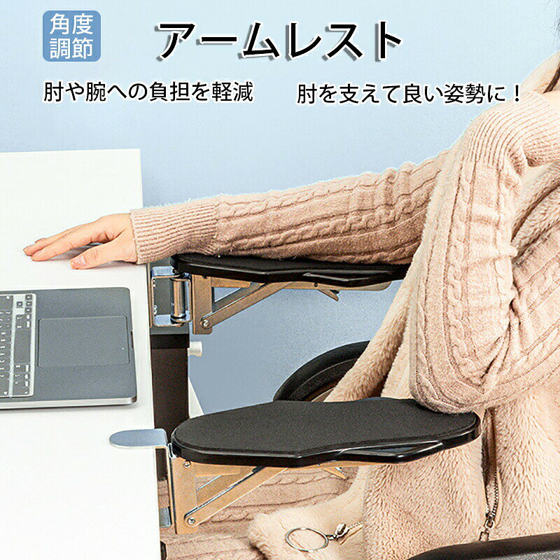 商品情報 商品名：アームレスト スペック サイズ：31*14.5*7.5cm 素材：ABS セット内容：商品本体のみ 生産国：中国（日本人スタッフによる安心の検品体制） ●キーボード入力やマウス操作時に腕を支えるエルゴノミクスアームレストです。 ●肘や腕への負担を軽減するので、長時間のパソコン操作に最適です。 ●形状、動き共に左右対称のシンプルな形で、右腕だけでなく、左腕にも使用できます。 購入前のご注意 ※商品写真はできる限り実物と近づけるようにしておりますが、お使いのモニター設定、お部屋の照明等により実際の商品と色味が異なる場合がございます。 ※採寸はあくまで目安としてのもので、表記に多少の誤差（前後2〜3cm）が生じる場合があります。 ※生産時期により、色・サイズ・デザインが多少が異なる場合がございますので、複数の商品をご注文頂いた場合も多少に異なる場合があります。 ※当店の商品は全て日本人スタッフにより検品してから発送したものです。海外からの輸入商品のため、縫製は日本製のものと比べて、 縫製の見劣、糸のほつれ、製造過程における小さなキズ、シミなどがある場合がございますが、不良品ではございません。予めご了承くださいませ。 ※各商品は各商品ページ選択肢のところに規定ある納期より発送いたします。当店では複数店舗で在庫を共有しており、システムによる在庫調整を行っております。ご注文が集中した場合、タイミングにより在庫にずれが生じ欠品となる可能性がございます。 その際、当店での注文確認後にご案内させていただく場合がございますこと、予めご了承ください。 商品の保証 初期不良の場合、未使用の商品のみ到着日から7日以内にご連絡いただければご返金、交換対応させていただきます。ご使用後の返金・交換は保証外となっております。 アームレスト パソコン マウス キーボード 肘置き リストレスト エルゴノミクス クランプ式 デスク PC作業 オフィスアームレスト パソコン マウス キーボード 肘置き リストレスト エルゴノミクス クランプ式 デスク PC作業 オフィス