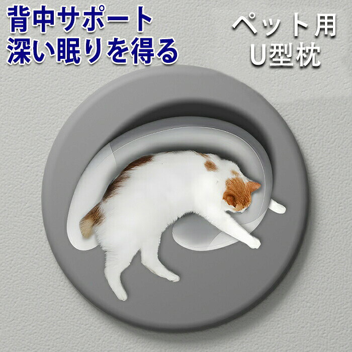 商品情報 カラー：グレー サイズ：50*36*10cm 素材：PP綿 セット内容：商品本体のみ 生産国：中国（日本人スタッフによる安心の検品体制） 丸まって寝るのが好きなペット向けに設計されており、ペット用ベッド、巣穴、ケージ、ソファなどに置くことができます。 ふわふわで柔らかい綿が詰められており、暖かく快適で、ペットの睡眠の質が向上し、季節を問わず使用できます。 ちょうどいいサイズで、小動物が寝るのに適しています。また、子猫や犬が日常生活で遊ぶのにも使用できます。 U字型のデザインは、子猫や子犬の脊椎を保護し、高齢者や障害のあるペットにも非常に適しています。 洗濯後に毛皮がざらざらしたりダマになったりしないように、洗濯後に自然乾燥またはタンブラー乾燥する必要があります。 購入前のご注意 ※商品写真はできる限り実物と近づけるようにしておりますが、お使いのモニター設定、お部屋の照明等により実際の商品と色味が異なる場合がございます。 ※採寸はあくまで目安としてのもので、表記に多少の誤差（前後2〜3cm）が生じる場合があります。 ※生産時期により、色・サイズ・デザインが多少が異なる場合がございますので、複数の商品をご注文頂いた場合も多少に異なる場合があります。海外からの輸入商品のため、縫製は日本製のものと比べて、 縫製の見劣、糸のほつれ、製造過程における小さなキズ、シミなどがある場合がございますが、不良品ではございません。予めご了承くださいませ。 ※各商品は各商品ページ選択肢のところに規定ある納期より発送いたします。ご注文が集中した場合、タイミングにより在庫にずれが生じ欠品となる可能性がございます。 クッション ペット枕 抱き枕 いぬ あごのせ まくら 枕 ねこ ペット用 ネコ 枕 猫 犬の枕 犬 あごのせ猫枕 ピロー 添寝枕 U字型枕 犬用まくら 月の形 ドッグ もちもち もぐもぐ 可愛い 小型犬 猫の枕 ソフト 猫用 柔らかいクッション ペット枕 抱き枕 いぬ あごのせ まくら 枕 ねこ ペット用 ネコ 枕 猫 犬の枕 犬 あごのせ猫枕 ピロー 添寝枕 U字型枕 犬用まくら 月の形 ドッグ もちもち もぐもぐ 可愛い 小型犬 猫の枕 ソフト 猫用 柔らかい