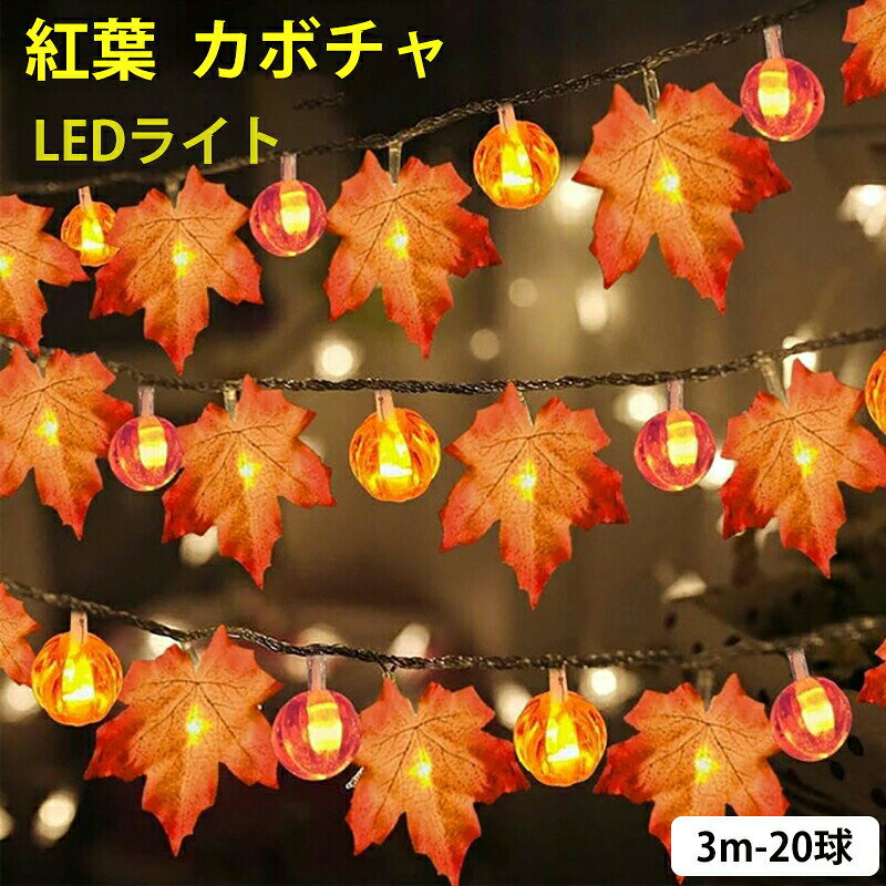商品情報 商品名：紅葉 カボチャ LEDライト 素材：プラスチック、PVC サイズ/寸法：3m-20球（電池式） タイプ:もみじ+カボチャ、もみじ セット内容：商品本体のみ 生産国：中国（日本人スタッフによる安心の検品体制） 購入前のご注意 ※商品写真はできる限り実物と近づけるようにしておりますが、お使いのモニター設定、お部屋の照明等により実際の商品と色味が異なる場合がございます。 ※採寸はあくまで目安としてのもので、表記に多少の誤差（前後2〜3cm）が生じる場合があります。 ※生産時期により、色・サイズ・デザインが多少が異なる場合がございますので、複数の商品をご注文頂いた場合も多少に異なる場合があります。 ※当店の商品は全て日本人スタッフにより検品してから発送したものです。海外からの輸入商品のため、縫製は日本製のものと比べて、 縫製の見劣、糸のほつれ、製造過程における小さなキズ、シミなどがある場合がございますが、不良品ではございません。予めご了承くださいませ。 ※各商品は各商品ページ選択肢のところに規定ある納期より発送いたします。当店では複数店舗で在庫を共有しており、システムによる在庫調整を行っております。ご注文が集中した場合、タイミングにより在庫にずれが生じ欠品となる可能性がございます。 その際、当店での注文確認後にご案内させていただく場合がございますこと、予めご了承ください。 商品の保証 初期不良の場合、未使用の商品のみ到着日から7日以内にご連絡いただければご返金、交換対応させていただきます。ご使用後の返金・交換は保証外となっております。 ハロウィン 飾り付け もみじ 紅葉 カボチャ LEDライト ストリングライト 吊り飾り かぼちゃ カエデの葉 LEDイルミネーション 20球 3m 電池式 LED電球 電飾 点灯/点滅 ハロウィン飾り 装飾 玄関 屋外 室内 デコレーション インテリア用品 パーティー Halloween 雰囲気 子供ハロウィン 飾り付け もみじ 紅葉 カボチャ LEDライト ストリングライト 吊り飾り かぼちゃ カエデの葉 LEDイルミネーション 20球 3m 電池式 LED電球 電飾 点灯/点滅 ハロウィン飾り 装飾 玄関 屋外 室内 デコレーション インテリア用品 パーティー Halloween 雰囲気 子供