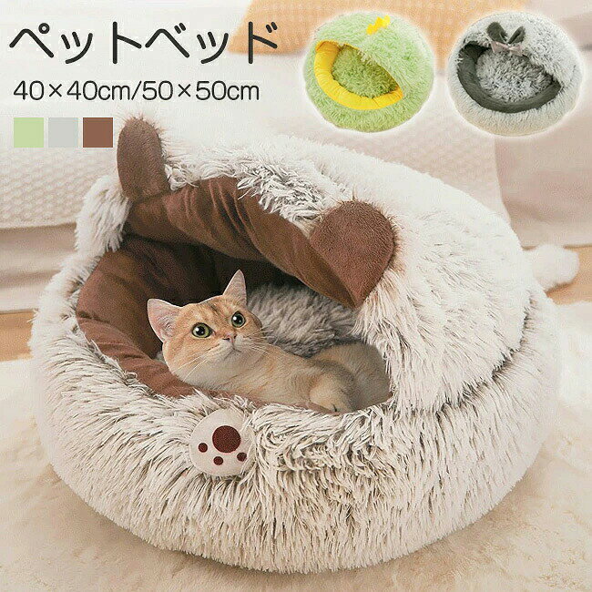 商品情報 商品名：ペットベッド 素材：フランネル、PP綿 サイズ： S-40*40cm：お勧め体重4-5kg以内 M-50*50cm：お勧め体重5-7kg以内 カラー：ブラウン、グリーン、グレー 生産国：中国（日本人スタッフによる安心の検品体制） ・ワンちゃんやネコちゃんにおすすめの通年タイプのベッドです。秋冬の寒さ対策はもちろん夏場のエアコンの冷え対策にも大活躍！季節を問わずオールシーズンお使いいただけます。 ・このペットベッドの表面はシャギー製長毛素材となり、ぽかぽかで肌ざわりよくてあったかいです。快適で柔らかい、滑らかな手触りのペットベッドです。 購入前のご注意 ※商品写真はできる限り実物と近づけるようにしておりますが、お使いのモニター設定、お部屋の照明等により実際の商品と色味が異なる場合がございます。 ※採寸はあくまで目安としてのもので、表記に多少の誤差（前後2〜3cm）が生じる場合があります。 ※生産時期により、色・サイズ・デザインが多少が異なる場合がございますので、複数の商品をご注文頂いた場合も多少に異なる場合があります。海外からの輸入商品のため、縫製は日本製のものと比べて、 縫製の見劣、糸のほつれ、製造過程における小さなキズ、シミなどがある場合がございますが、不良品ではございません。予めご了承くださいませ。 ※各商品は各商品ページ選択肢のところに規定ある納期より発送いたします。ご注文が集中した場合、タイミングにより在庫にずれが生じ欠品となる可能性がございます。 ペットベッド ペットハウス おしゃれ 夏用 冬用 猫 ペット ベッド 猫ハウス 冬 猫用ベッド ペットベッド ペットハウス 猫 小型犬 カボチャ ペット用寝袋 キャットベッド クッション ペット寝袋 ドームタイプ ふわふわ ラウンド型 ぐっすり眠る ふんわり ペットマット ペット用品 保温防寒 洗える 寒さ対策 滑り止め 快適 柔らかい もこもこ あったか ぐっすり眠れる オールシーズンペットベッド ペットハウス おしゃれ 夏用 冬用 猫 ペット ベッド 猫ハウス 冬 猫用ベッド ペットベッド ペットハウス 猫 小型犬 カボチャ ペット用寝袋 キャットベッド クッション ペット寝袋 ドームタイプ ふわふわ ラウンド型 ぐっすり眠る ふんわり ペットマット ペット用品 保温防寒 洗える 寒さ対策 滑り止め 快適 柔らかい もこもこ あったか ぐっすり眠れる オールシーズン