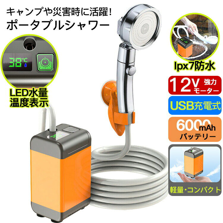 ★パッケージ内容★ 水道管　長さ200cm シャワーヘッド ポンプ 充電コード シャワーヘッドホルダー ★製品の6つの特長★ 12Vパワフルモーター LED水量・温度表示 水量3段階調整 6000mAhバッテリー USB充電式 Ipx7防水 軽量・コンパクト ※ご注意：商品自は体加熱機能ついておりません。 関連キーワード：ポータブルシャワー アウトドア 軽量 介護 高齢者 水やり 防災 旅行 水遣り 洗車 屋内 屋外 ポータブル シャワー コンパクト ペットシャワー 節水シャワー 防災 水遣り キャンプ ポータブルシャワー お風呂 2電源 温水 ポータブルシャワー アウトドアシャワー USB充電式 電動シャワー アウトド コードレス 簡易シャワー 節水 流量調節 釣り 海水浴 旅行 水遣り 洗車 コンパクト ペットシャワー 節水シャワー 防災グッズ ポーダブルシャワー 充電式 usb 電動シャワー 簡易シャワー 6000mah 充電式 ポータブルシャワー アウトドアシャワー ポータブルシャワー電動 屋外シャワー ポータブルシャワー 6000mAh 強力/節能モード 簡易シャワー アウトドア 電動シャワー USB充電 キャンプ 釣り 海水浴 サーフィン 水遣り 洗車 防災 コンパクト ペット浴 節水シャワー 軽量 お風呂の節水 ポータブル シャワー 海 USB 充電式 川 山 お庭 で 水道 蛇口 のない 場所で手軽に使える 携帯型 ポータブルシャワー シャワー 介護 高齢者 温水 水圧 強い 防災 ポータブルシャワー 充電式 大容量 コードレス 節水 車 簡易シャワー USB充電式 電動 携帯 海水浴 サーフィン アウトドア キャンプ 釣り 洗車 水やり 防災グッズ ポータブルシャワー アウトドアシャワー USB充電式 6000mAh 電動シャワー キャンプシャワー 水流量調節 釣り 海水浴 旅行 水遣り 洗車 屋内 屋外 コンパクト ペットシャワー ポータブルシャワー アウトドアシャワー USB充電式 6000mAh 電動シャワー キャンプシャワー 水流量調節 釣り 海水浴 サーフィン 旅行 水遣り 洗車 屋内 屋外 ポータブル シャワー コンパクト ペットシャワー 節水シャワー 防災 軽量 ポータブルシャワー アウトドア シャワー USB充電式 電動シャワー 水量調節 節水 簡易シャワー 携帯用 フック 吸盤 軽量 災害対策 ポータブルシャワー アウトドアシャワー USB充電式 大容量 簡易シャワー 電動シャワー 携帯シャ 節水 キャンプシャワー 水流量調節 シャワー ポンプ 海水浴 サーフィン 旅行 水遣り 洗車 防災 植物潅水 軽量 キャンプ