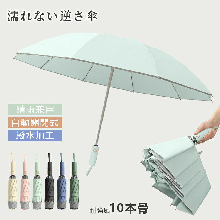 ＼マラソン最大2000OFF／逆さ傘 折りたたみ傘 折り畳み傘 ワンタッチ 自動開閉 10本骨 逆折り 雨傘 日傘 濡れない 晴雨傘 大きいめサイズ 大きい 熱中症対策 メンズ レディース 男女兼用 梅雨対策 台風対応 大きめ 耐強風 軽量 遮熱 コンパ