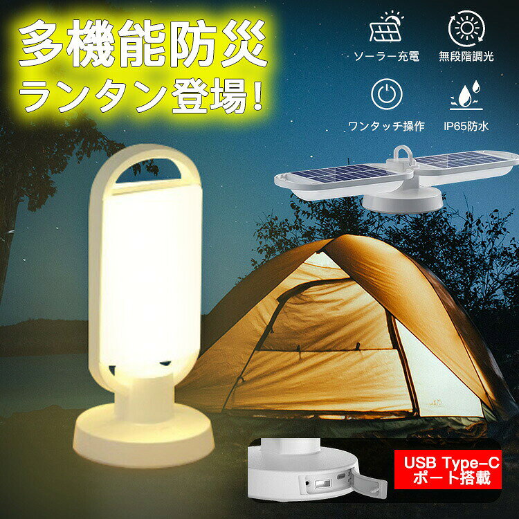 基本仕様 主な素材：ABS /PC 充電方法：USB Type-C リチウム電池3000mAh 防水規格：IP65 サイズ：252*116mm ★おすすめのポイント★ ソーラー充電 USB充電 高輝度LED 無段階調光 ワンタッチ操作 フック付き 軽量・持ち運び簡単 IP65防水 置く/吊るす/持つの3way仕様 ★手持ちのライトとして さっと手に取りやすく、移動の時の手持ちのライトとして使用可能。 ★ペンダントライトとして 吊り下げも可能なので設置場所に困ることもありません。 ★ランタンとして 災害時や、停電時でも、部屋が明るく照らすことができます。 アウトドア・キャンプ・災害時などでも幅広く使える ハイキング、キャンプ、サイクリングなどのアウトドアで 撮影現場、ロケ現場、建築現場等 地震など災害用の防災アイテムとして。 関連キーワード：マルチ 小型 充電式投光器 明るいハンディライト usb充電 ハンディ ライト LEDライト ワークライト 地震 台風 停電 備え 防犯 災害 キャンプ ランタン 防災グッズ 災害グッズ 防災対策 アウトドア ハンギング 登山 夜釣り キャンプ 海 山 コンパクト 持ち運び便利 おしゃれ かわいい 御中元 お中元 父の日 ギフト プレゼント 実用的 2024 ※ご注意 太陽光の強さによって、充電効率が変化します。設置方法や天候など、充電環境によって、必要な出力が得られない場合があります。 ソーラー充電方式はあくまでも緊急事態の臨時手段で、太陽光を電力に転換するのに非常にお時間かかる場合がありますので、予めご了承ください。