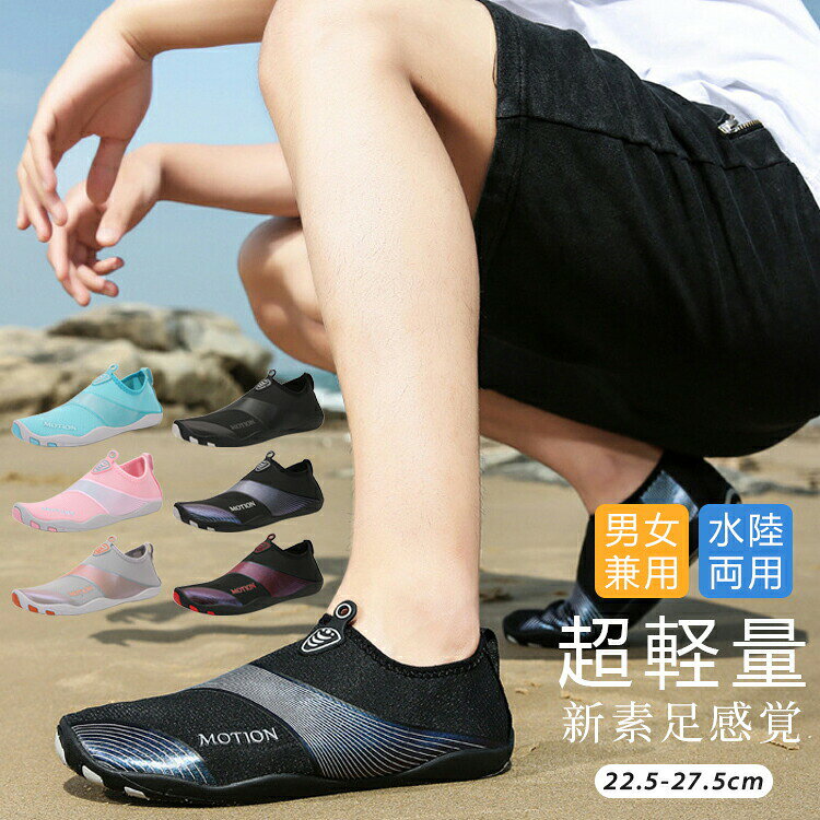商品内容海の暑い砂浜や川の岩場など、素足で行うレジャーには擦り傷や小石を踏むなどの怪我をする恐れがあります。マリンシューズなら撥水性速乾性の高い素材で水に濡れても大丈夫！機能［吸汗速乾］汗を吸収してすばやく発散、サラサラの肌触りが持続［ストレッチ］縦横に伸びる4WAYストレッチ［水陸両用］水に濡れても快適に活動できる生地を使用用途山、海、川、プール、海水浴、旅行の移動時や車内、キャンプ、アウトドア、フェスなど様々なシーンでご利用いただけます。素材表地：ポリエステルソール：ポリウレタン【ご案内】足の長さ＋1cmで内寸を選ぶことをお勧めいたします。サイズにつきましては若干の誤差が生じる場合がございます。お使いのモニター設定や撮影時の照明、太陽光の環境により色が異なって見える場合がございます。商品の「生地」は生産時期によりカラー（濃淡）が若干異なる場合がございます。関連キーワード：おしゃれ おすすめ 送料無料 マリンシューズ 水陸両用 ウォーターシューズ メンズ レディース フィットネス 軽量 岩場 釣り レジャー 川遊び プール スポーツ
