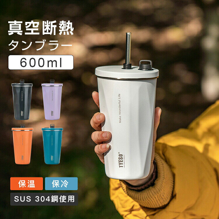 ＼マラソン最大2000OFF／「大人気・高品質」タンブラー 水筒 ストロー付き 600ml ...