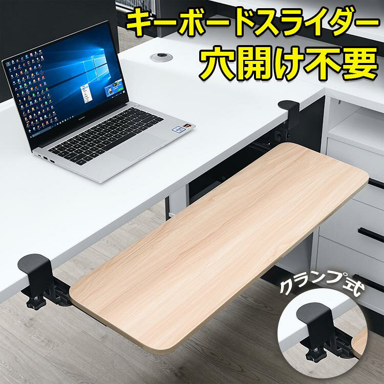カラーホワイト、ブラック、木目調ホワイト高さ調整不可、ブラック高さ調整不可、木目調a高さ調整不可、木目調b高さ調整不可、ホワイト高さ調整可能、ブラック高さ調整可能、木目調a高さ調整可能、木目調b高さ調整可能素材：木、金属サイズ：52×24、65×24、75×24重量：6.5kg(約)耐荷重：50kg(約)原産国 : 中国この商品についてデスク下キーボードトレイをデスクの端から最大25cmまでスムーズに拡張でき、人間工学に基づいたセットアップを実現し、手首、首、肩へのストレスを和らげます。デスクの下に追加のレイヤーを追加し、キーボード、マウス、その他のデスク用品を収納するのに十分なスペースを提供します。後付でき、ネジが不要で取り付けできるクランプ設置型です。クランプは厚さ1cmから4cmまで対応できます。クランプからクランプまでのユニットの長さが52cm/65cm/75cmです。ご購入前に、デスクに十分なスペースがあることを確認してください。非常に頑丈なcクランプにより、デスクにダメージを与えることなくワークステーションにキーボードトレイを安全に取り付けます。簡易包装となりますのでご理解の程よろしくお願いします。手動測定による1～3cmの測定偏差を許容してください。モニターや光の効果が異なるため、実際の色は写真の色と若干異なる場合があります。仕様デザインは改良のため予告なく変更することがあります。商品コード：y813379カラーホワイト、ブラック、木目調ホワイト高さ調整不可、ブラック高さ調整不可、木目調a高さ調整不可、木目調b高さ調整不可、ホワイト高さ調整可能、ブラック高さ調整可能、木目調a高さ調整可能、木目調b高さ調整可能素材：木、金属サイズ：52×24、65×24、75×24重量：6.5kg(約)耐荷重：50kg(約)原産国 : 中国この商品についてデスク下キーボードトレイをデスクの端から最大25cmまでスムーズに拡張でき、人間工学に基づいたセットアップを実現し、手首、首、肩へのストレスを和らげます。デスクの下に追加のレイヤーを追加し、キーボード、マウス、その他のデスク用品を収納するのに十分なスペースを提供します。後付でき、ネジが不要で取り付けできるクランプ設置型です。クランプは厚さ1cmから4cmまで対応できます。クランプからクランプまでのユニットの長さが52cm/65cm/75cmです。ご購入前に、デスクに十分なスペースがあることを確認してください。非常に頑丈なcクランプにより、デスクにダメージを与えることなくワークステーションにキーボードトレイを安全に取り付けます。簡易包装となりますのでご理解の程よろしくお願いします。手動測定による1～3cmの測定偏差を許容してください。モニターや光の効果が異なるため、実際の色は写真の色と若干異なる場合があります。仕様デザインは改良のため予告なく変更することがあります。