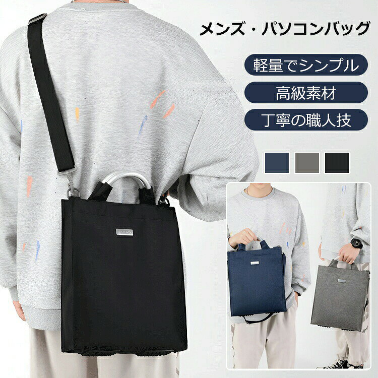 商品情報 品名 パソコンバッグ カラー 全3色 重さ 約0.37kg 柔軟性 ソフト 仕様 横型、縦型 素材 ナイロン 内部構造 ファスナーポケット、インナーポケット、ペン入れ、大型ファスナーポケット 特徴 ★「4つのおすすめ」； 1.抜群の収納力カジュアルからビジネスまで活躍2.ノートパソコンを衝撃から守ってくれます。洗練された大人の雰囲気を醸し出ます。3.デザイナーによって何度も改良されたハンドルは、握り心地がよく、快適に使えます。4.耐磨耗性に優れたナイロン生地は丈夫で耐久性があり、な中身を擦り傷から効果的に保護してくれます。 　　　　　　 関連キーワード ノートパソコン ケース 2way ショルダーバッグ パソコンバッグ パソコン バッグ ケース軽量 pcバッグ pcケース ビジネスバッグ メンズ 軽い 衝撃 吸収 保護 ビジネス 通勤 通学 社会人 収納 撥水 手提げ 11.6インチ 13.3インチ おしゃれ