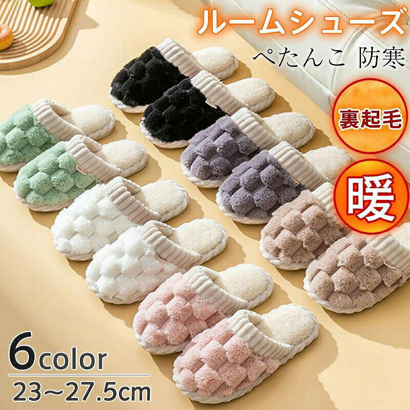 商品詳細:カラー:/オフホワイト/グレー/カーキ/ピンク/グリーン/ブラックサイズ:/23-23.5/24-24.5/25-25.5/26-26.5/27-27.5商品説明ふわふわとしたやさしい肌触りが気持ち良い、冬の定番ルームシューズです?密度の高いファー素材を使用して保温性も高く、ホコリが付きにくく、防菌防臭機能に優れていて素足でも安心して履いていただける一足です。ソールは丈夫なゴムを採用し、滑り止めデザインになっているので、耐久性＆安全性共に高いなスリッパです。素材ポリエステル、pvc、その他ご注意●サイズが小さめなので、1-2サイズupをお勧めです。●生産の関係により写真と色、柄が若干異なる場合があります。キーワードボア 起毛 スリッパ もこもこ 厚底 男女兼用 カップル レディース メンズ 来客用 暖かい 防寒 たっぷりファー 可愛い オフィス リビング ギフト 秋 冬 大人用 スリッポン おしゃれ 室内 ルームシューズ シューズ フラット ぺたんこ 歩きやすい 女性 婦人 脚長 美脚 コンフォート ゆったり 快適 疲れない