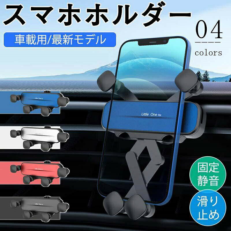 商品詳細カラー:/ブルー/ブラック/レッド/シルバー サイズ:/ワンサイズ■商品説明最新式の重力リンケージ構造を採用。摩擦を最小限にした伸縮アームで、スマホの着脱もカンタン。サッと一秒、スムーズ操作。楽ちん＆便利な携帯ホルダーです。スマホに合わせて自動変形するので、安定感も◎。スマホを取り外す際も、自動変形で元のサイズに戻ります。新方式の4点バタフライ構造を採用。スマホをシッカリ固定して、あらゆる道路状況に対応。■商品仕様◆ワンサイズ2.5×113mm（スマホ未設置時）◆素材:アルミ合金、ABS、シリコン■ご注意●生産の関係により写真と色、柄が若干異なる場合があります。■キーワード車載ホルダー 車 スマホスタンド スマホホルダー エアコン スマホ車載ホルダー エアコン吹き出し口 エアコン口 iphone スマホ 携帯ホルダー クリップ式 携帯 ホルダー 車載 車用 自動車 重力 スマートフォン スタンド スマホ置き 縦 アップグレード 最新モデル ルームミラー ミラー コンパクト ミニサイズ