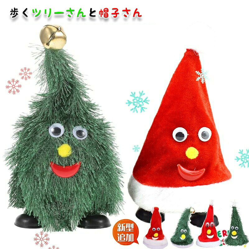 楽しいクリスマスを演出する「ダンシングサンタ」は、音楽に合わせて踊り、歩き、走るユニークなおもちゃです。ジングルベルのメロディーが流れ、リビングやダイニングを明るく彩ります。北欧風のおしゃれなデザインで、インテリア雑貨としても最適。単4電池で動作し、誕生日やお祝いのプレゼントにもぴったりです。冬のパーティーを盛り上げるこのアイテムで、特別なひとときをお楽しみください。 商品情報 商品名：クリスマスツリー 商品内容：商品本体のみ（乾電池は含まれておりません） 帽子さん：サイズ(約): 直径10cm 高さ20cm ツリーさん：サイズ(約): 直径11m 高さ19cm 帽子さん(星発光)：サイズ(約): 直径8cm 高さ15cm ツリーさん(星発光)：サイズ(約): 直径8cm 高さ15cm 帽子さん(底部発光)：サイズ(約): 直径10cm 高さ15cm ツリーさん(底部発光)：サイズ(約): 直径10cm 高さ15cm 生産国：中国（日本人スタッフによる安心の検品体制） ・適応場所：自宅、お店、ホテル、オフィス、デパート、パーティー、学校、幼稚園、などに飾る最適！ ※エコ包装のため、箱が潰れた場合があります。 ※生産時期により、飾り物の仕様は商品ページと異なる場合がございます。 購入前のご注意 ※商品写真はできる限り実物と近づけるようにしておりますが、お使いのモニター設定、お部屋の照明等により実際の商品と色味が異なる場合がございます。 ※採寸はあくまで目安としてのもので、表記に多少の誤差（前後2〜3cm）が生じる場合があります。 ※生産時期により、色・サイズ・デザインが多少が異なる場合がございますので、複数の商品をご注文頂いた場合も多少に異なる場合があります。 ※当店の商品は全て日本人スタッフにより検品してから発送したものです。海外からの輸入商品のため、縫製は日本製のものと比べて、 縫製の見劣、糸のほつれ、製造過程における小さなキズ、シミなどがある場合がございますが、不良品ではございません。予めご了承くださいませ。 ※各商品は各商品ページ選択肢のところに規定ある納期より発送いたします。当店では複数店舗で在庫を共有しており、システムによる在庫調整を行っております。ご注文が集中した場合、タイミングにより在庫にずれが生じ欠品となる可能性がございます。 その際、当店での注文確認後にご案内させていただく場合がございますこと、予めご了承ください。 商品の保証 初期不良の場合、未使用の商品のみ到着日から7日以内にご連絡いただければご返金、交換対応させていただきます。ご使用後の返金・交換は保証外となっております。 クリスマス ツリー サンタ おもちゃ 踊る 歩く 走る 楽しい ジングルベル ミュージック 音楽 ウォーキング 冬 パーティー 単4電池 ダンシングサンタ ギフト リビング ダイニング インテリ 雑貨 飾り 北欧 おしゃれ 誕生日 お祝い プレゼントクリスマス ツリー サンタ おもちゃ 踊る 歩く 走る 楽しい ジングルベル ミュージック 音楽 ウォーキング 冬 パーティー 単4電池 ダンシングサンタ ギフト リビング ダイニング インテリ 雑貨 飾り 北欧 おしゃれ 誕生日 お祝い プレゼント