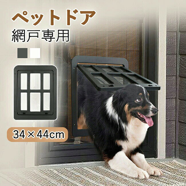 ペットドア 網戸専用 犬猫出入り口 ロック可能 ワンちゃん用ドア 犬ドア 猫犬用 中 大型犬用 ペットゲート ドッグドア いぬドア ペット用品 犬用品 犬や猫がお部屋を自由に出入り 室内ドア 屋外ドア用 夏 黒 白