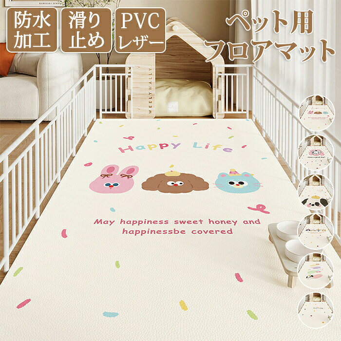 ＼マラソン最大2000OFF／ペットマット 防水 撥水 滑らない 滑り止め 大判 ラグ PVC カーペット プレイマット ペット 猫 犬 マット 怪我防止 傷防止 下敷きマット ペットシーツ 洗える 拭ける 速乾 消臭 ケージマット おしっこマット 床暖 yaboo-10077971 日用雑貨ヤブーショップ楽天市場店 パッケージ画像