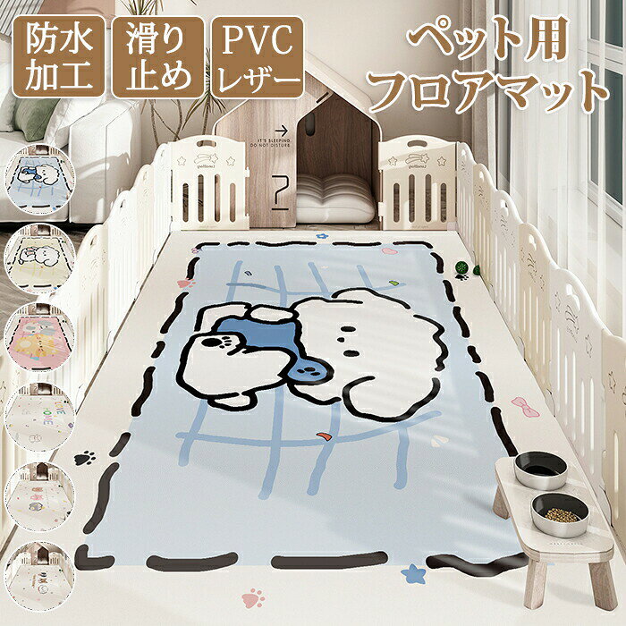 ＼マラソン最大2000OFF／ペットマット 防水 撥水 滑らない 滑り止め 大判 ラグ PVC カーペット プレイマット ペット 猫 犬 マット 怪我防止 傷防止 下敷きマット ペットシーツ 洗える 拭ける 速乾 消臭 ケージマット おしっこマット 床暖 yaboo-10077972 日用雑貨ヤブーショップ楽天市場店 パッケージ画像
