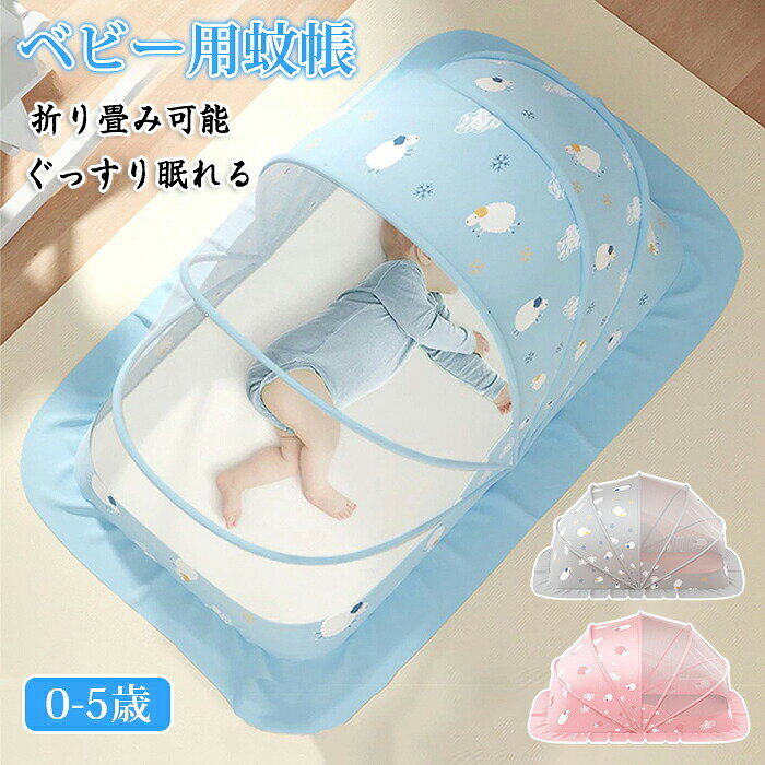 商品情報 カラー：グレー、ブルー、ピンク サイズ： S：98*55*60cm（0〜1.5歳頃） M：120*60*65cm（0〜3歳頃） L：128*65*70cm（0〜5歳頃） 素材：PVC、ポリエステル、メッシュ セット内容：商品本体のみ 生産国：中国（日本人スタッフによる安心の検品体制） 【使い方も簡単】 かぶせるだけのシンプル設計で、手軽に蚊や害虫から赤ちゃんをしっかりガードします。 【高密度メッシュ】 六角形の細かいメッシュ構造でしっかりとした作り。小さな虫の侵入もしっかり防ぎます。 【360°しっかり保護】 裾付きデザインで底部のすき間までカバーし、下からの虫の侵入も防止します。 【折りたたみ式】 コンパクトに折りたためて、開閉もスムーズ。おうちでも外出先でも手軽に使えます。 【やさしい遮光設計】 頭部は布生地仕様で、光のまぶしさやエアコンの風をやわらかく軽減し、快適な眠り環境を整えます。 購入前のご注意 ※商品写真はできる限り実物と近づけるようにしておりますが、お使いのモニター設定、お部屋の照明等により実際の商品と色味が異なる場合がございます。 ※採寸はあくまで目安としてのもので、表記に多少の誤差（前後2〜3cm）が生じる場合があります。 ※生産時期により、色・サイズ・デザインが多少が異なる場合がございますので、複数の商品をご注文頂いた場合も多少に異なる場合があります。 ※当店の商品は全て日本人スタッフにより検品してから発送したものです。海外からの輸入商品のため、縫製は日本製のものと比べて、 縫製の見劣、糸のほつれ、製造過程における小さなキズ、シミなどがある場合がございますが、不良品ではございません。予めご了承くださいませ。 ※各商品は各商品ページ選択肢のところに規定ある納期より発送いたします。当店では複数店舗で在庫を共有しており、システムによる在庫調整を行っております。ご注文が集中した場合、タイミングにより在庫にずれが生じ欠品となる可能性がございます。 その際、当店での注文確認後にご案内させていただく場合がございますこと、予めご了承ください。 商品の保証 初期不良の場合、未使用の商品のみ到着日から7日以内にご連絡いただければご返金、交換対応させていただきます。ご使用後の返金・交換は保証外となっております。 蚊帳 ベビー用 折り畳み式 ワンタッチ 底なし 蚊帳 赤ちゃん お昼寝蚊帳 ベビー用 ベビー キッズ 赤ちゃん モスキートネット 虫よけ 蚊よけ 風除け 通気性良い 収納便利 持ち運び便利 折りたたみ 可愛い 出産祝い プレゼント ベビー用蚊帳 赤ちゃん用蚊帳 折り畳み 蚊帳 ベビー用蚊帳 折りたたみ ベビー 蚊帳 遮光 日よけ かわいい 軽量 コンパクト 携帯便利 赤ちゃん蚊帳 虫除け 蚊除け 日差し対策 ベビー蚊帳 赤ちゃん蚊帳ワンタッチ蚊帳 蚊帳 かや シングル 蚊よけ 調節可能 簡単設置 軽量 1人用 底面付き ワンタッチ ベッド用 蚊帳んぽ 蚊帳テント安眠 蚊 ムカデ 防止 快適 夏 寝室 キッズ ベイビー