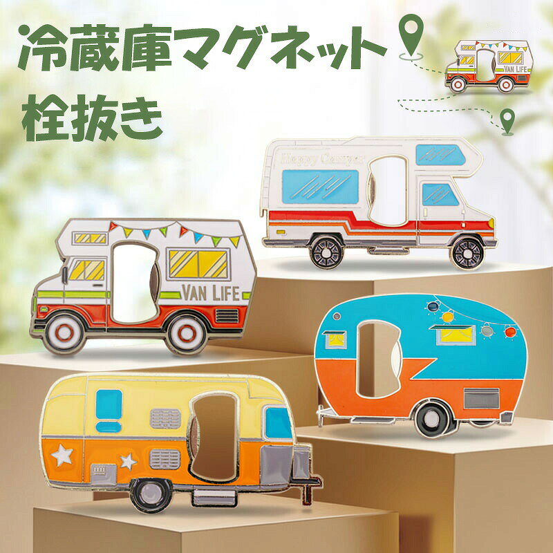 磁石が付いているので、冷蔵庫にそのまま貼り付けできます！。栓抜き 冷蔵庫マグネット 磁石 車 可愛い 子供栓抜き 冷蔵庫マグネット 磁石 車 可愛い 子供 磁石が付いているので、冷蔵庫にそのまま貼り付けできます！ 【マグネット付き】磁石が付いているので、冷蔵庫にそのまま貼り付けできます！【おすすめ】飲み会や、キャンプ、ビアガーデン、海の家などにいかがでしょうか♪【用途】瓶ビール、瓶ジュースの開栓に！ 5