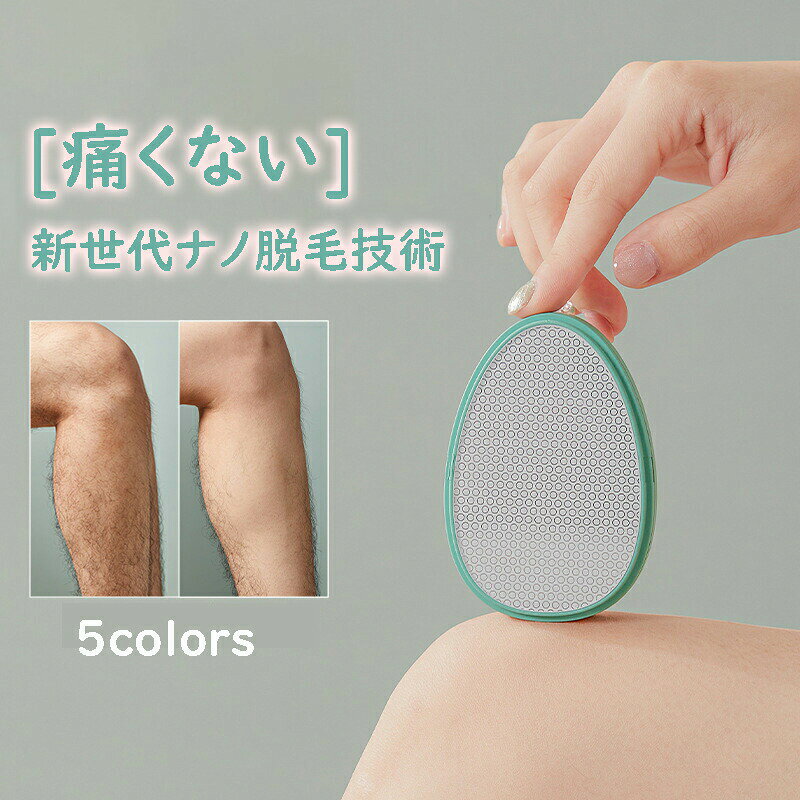痛くない!肌への刺激なしの新世代ナノ脱毛技術。【2個セット】脱毛器 擦るだけ 無痛脱毛器 角質除去 ナノガラス 物理脱毛 手のひらサイズ 軽量 男女兼用 操作簡単 痛みゼロ 初心者向け 家庭用 自宅 出張 旅行 ギフト オシャレ【2個セット】脱毛器 擦るだけ 無痛脱毛器 角質除去 ナノガラス 物理脱毛 手のひらサイズ 軽量 男女兼用 操作簡単 痛みゼロ 初心者向け 家庭用 自宅 出張 旅行 ギフト オシャレ 痛くない!肌への刺激なしの新世代ナノ脱毛技術 【痛くない!肌への刺激なしの新世代ナノ脱毛技術】ナノガラス技術を採用し、化学成分ゼロでお肌に優しい設計。軽く円を描くようにこするだけで、ムダ毛を痛みなく除去できます。※同じ箇所を長時間使用しないでください。【多部位に適用＋角質ケア】 ナノ粒子加工による微細な表面構造が、ムダ毛を除去すると同時に角質もやさしくケア。 ※強くこすりすぎず、優しくご使用ください。【高品質＆男女兼用で“清潔感”アップ】高品質なナノガラス×ABS樹脂のハイブリッド設計で、丈夫で長持ち。繰り返し使えるサステナブルな製品として、女性だけでなく男性にも人気です。48.7％の女性が「清潔感のある男性＝肌がきれい」と感じているという調査結果もあり、ビジネスシーンでの第一印象アップや恋愛運アップにも貢献。身だしなみを整える男性の新定番アイテムとして注目されています。【持ち歩く！コンパクト・超軽量】わずか約78gの超軽量設計で、カバンに入れてもかさばらず、外出や旅行にも最適！お風呂あがりや外出前、旅行先など、シーンを問わずいつでもどこでもサッと使えます。電池も充電も不要だから、経済的かつエコで使い勝手抜群。使用後はそのまま水で丸洗い可能なので、いつでも清潔に保てます。コンパクトで携帯性に優れた、頼れるお手入れアイテムです。【誰でも簡単！ギフトにもぴったり】使い方はとっても簡単。脱毛初心者でも安心のステップ式：1、軽く拭く 2、円を描くようにやさしくこする 3、水洗いまたは布で拭き取るだけ！乾燥や刺激を避けるために、使用前にボディミルクなどの保湿剤を塗布してください。性別問わず使えるので、家族やパートナーとシェアもOK。母の日・父の日・誕生日・記念日・自分へのご褒美など、大切な人へのプレゼントにも喜ばれます。“実用的でおしゃれ”を兼ね備えた、新感覚の美容アイテムです。【重要安全使用警告】「強く押すことは厳禁です!「および「同じ部位を長時間使用するのは厳禁です!」と、皮膚を傷つけたり、出血したりすることがあります。傷、はれ、炎症、湿疹、吹き出物、膝、ひじなどの凹凸がある場合は使用しないでください。ステップ1(準備):使用前に、十分な量のボディクリ-ムまたはロ-ションジエルを脱毛部に塗布します。ステップ2(操作):デバイスを肌にやさしく密着させ、毛の流れに沿ってやさしくマッサ-ジします。処理時間は3~ 5秒以内てす。ステップ3(ケア):使用後は水で洗い流して保湿剤を塗ります。 5