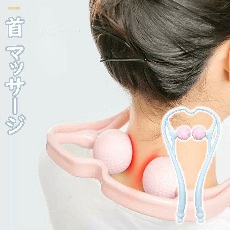 アナログな手動マッサージ器ならではの気持ちよさです。。【2点セット】首 マッサージ ネックマッサージャー 肩 ツボ押し 敬老の日 父の日 母の日 誕生日 プレゼント ギフト 健康グッズ 簡易包装【2点セット】首 マッサージ ネックマッサージャー 肩 ツボ押し 敬老の日 父の日 母の日 誕生日 プレゼント ギフト 健康グッズ 簡易包装 アナログな手動マッサージ器ならではの気持ちよさです。 【手軽に首マッサージ 】長時間の デスクワーク・テレワーク、または スマホ や PC の使いすぎで、 首 や 肩 が気になったり、朝からいまいちな感じはありませんか？そんなあなたに手軽に 首 肩 の周りを揉みほぐす指圧代用グッズ【気持ちいい弾力】 硬すぎず柔らかすぎない揉み玉が、首 や 肩 をやさしくほぐします。テレワーク のお仕事の合間や、スマホゲームの休憩など、ちょっとしたすきま時間のリフレッシュ にお使い下さい。90度から120度まで開くマッサージハンドルは、耐久性の高い丈夫なABS素材。【ほどよくツボを刺激 】首や肩のツボ押しを自分の力で調整しながら刺激できるので指で指圧 されているかのような感覚です。アナログな手動マッサージ器ならではの気持ちよさです。【父親 母親へのプレゼントに】誕生日や記念日 はもちろん、敬老の日におじいちゃん おばあちゃん へ、父の日 に 父親 へ 、 母の日 に 母親 へ 健康グッズ の プレゼント ギフト としてもおすすめです。ご使用上の注意：食後1時間以上空け、飲酒後は避けましょう。消化が悪くなったりアルコールが早く回る可能性があります。 5