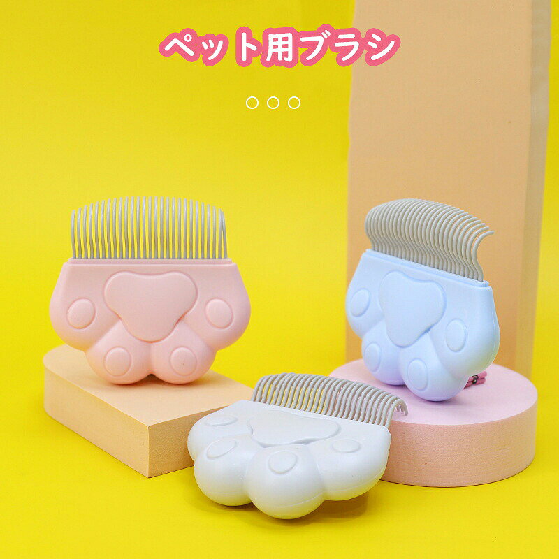 ワンマッサージしながら抜け毛除去。ペット用ブラシ ブラッシング 気持ちいい 痛くない 毛取り 小型 猫 犬 ブラシ 長毛種・短毛種 猫くし 犬くし ペットグルーミングブラシ 猫・犬兼用 グルーミング お手入れ マッサージ 快適 ケアペット用ブラシ ブラッシング 気持ちいい 痛くない 毛取り 小型 猫 犬 ブラシ 長毛種・短毛種 猫くし 犬くし ペットグルーミングブラシ 猫・犬兼用 グルーミング お手入れ マッサージ 快適 ケア ワンマッサージしながら抜け毛除去 【先端丸形加工でペットにやさしい】 ペットブラシの種類によってはピンが刃物のような形状となっていて、実際には抜け毛処理では無く散髪に近く毛を大量にいカットしてしまう商品もあります。本商品は先端部分がペットにやさしい丸形加工となっており。ペットの肌を傷めません。ペットの体にフィットしやすい曲面形状でからだのすみずみまで優しくブラッシング出来ます。 2