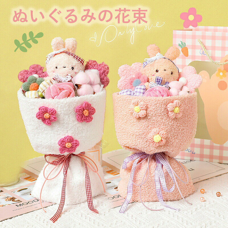 上品でプレゼントに大人気。【】ぬいぐるみの花束 アレンジメントブーケ ギフト ぬいぐるみ ブーケ かわいい 贈り物 子供 プレゼント 女性 妻 友人 ギフト・発表会・誕生日・記念日・卒業式 ・成人式 子供の日 クマちゃん ウサギちゃん【】ぬいぐるみの花束 アレンジメントブーケ ギフト ぬいぐるみ ブーケ かわいい 贈り物 子供 プレゼント 女性 妻 友人 ギフト・発表会・誕生日・記念日・卒業式 ・成人式 子供の日 クマちゃん ウサギちゃん 上品でプレゼントに大人気 【プレゼントにピッタリ】お子様はもちろん、ご家族、お友達、恋人など大切な方やお世話になった方への贈り物としてもおすすめです。誕生日、クリスマス、記念日、感謝祭に、子供の日など様々なシーンに活躍できます【優れた材質】サイズ：約25cm*30cm。ぬいぐるみ素材とPP綿で作られ、耐久性が高いアイテムです。【手作りな風合い】本製品は一つ一つ手作業で作り上げ、手作りならではの風合いを楽しめます。送る方ももらう方も笑顔になれるように、心込めて仕上げました。一方、若干の個体差異がございますので、予めご了承をください。【注意点】バッグの柄はランダムでの発送となりますので、予めご了承ください。 2