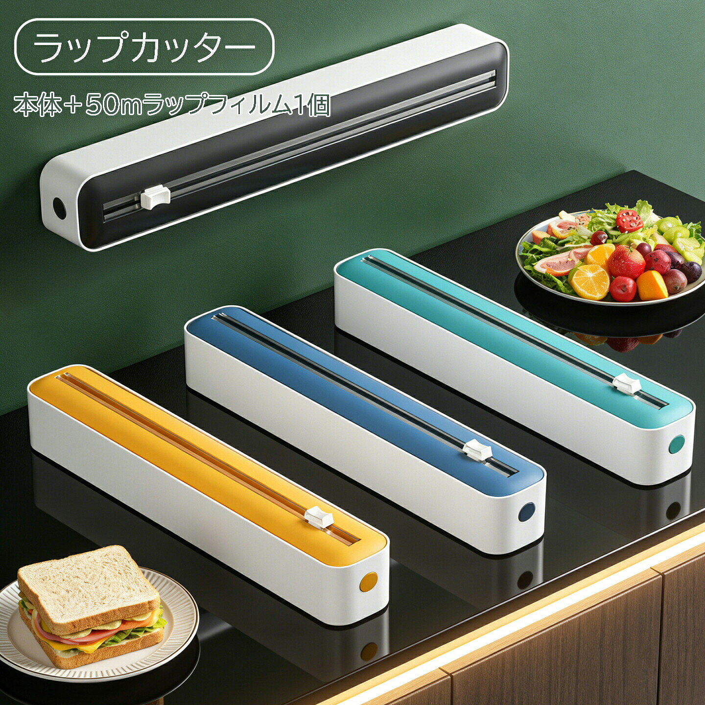 シンプルな外観＆多用途に対応。ラップケース ラップカッター ラップカット ラップホルダー クッキングシート キッチン アルミホイルケース 双方向切断 冷蔵庫 マグネット キッチン箔/フィルムディスペンサー キッチリ切れる スライドカッターラップケース ラップカッター ラップカット ラップホルダー クッキングシート キッチン アルミホイルケース 双方向切断 冷蔵庫 マグネット キッチン箔/フィルムディスペンサー キッチリ切れる スライドカッター シンプルな外観＆多用途に対応 【セット内容】本体＋50m ラップフィルム 1 個付き【シンプルな外観＆多用途に対応】ラップフィルムディスペンサーは、コンパクトで、インテリアに馴染むデザイン。食品をすばやく、お手軽に包むことができます。シンプルながら美しい形状なので、キッチンのインテリアに調和。調理済みの料理をホコリから保護、またスープの漏れを防ぎます。新鮮なお肉ならニオイ移りをブロック。さらに果物や野菜を包むことで水分の蒸発を抑え、より新鮮さを保てます。【特別なデザイン】スライド式カッターを搭載している為、ラップをスムーズにカット、かつ安全に使用出来ます。ハサミの使用など面倒な作業は不要です。更に便利な溝付き構造によりラップをすばやく引き出せ、次回分も綺麗に残せます。弾力性のあるバックル設計で、切り残しのラップにも柔軟に対応。食品用ラップとしてはもちろん、ホイルや包装紙のカットにも適しています。コンパクトで安全性にも優れており、置き場所を選ばず使えるのも魅力の1つです。【使いやすさ】底面には小型の吸盤を装備し、滑らかな台にしっかり吸着。使用中のズレ、転倒を防ぎ、安定感があります。操作もとてもシンプルで、簡単に取り出せるので、幅広い年代の方にご使用頂けます。 5