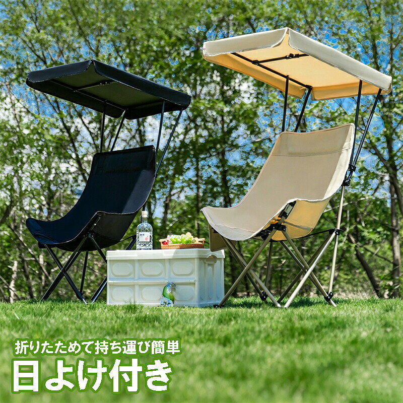 ＼マラソン最大2000OFF／折りたたみ椅子 アウトドア 屋根付きチェア 日よけ キャン...