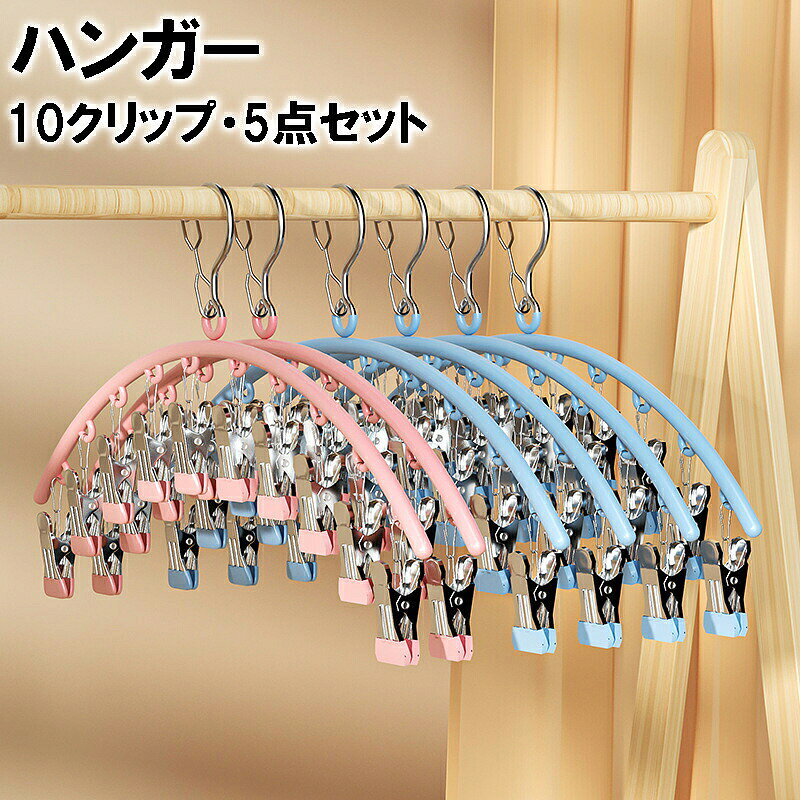 10 連ピンチ搭載、複数の洗濯小物をまとめて干せます。。ピンチハンガー セット 10連ピンチ 物干しハンガー ステンレス 洗濯物干し スリム 洗濯ハンガー 省スペース ベランダ クローゼット 収納ハンガー 防風ロック付きピンチハンガー セット 10連ピンチ 物干しハンガー ステンレス 洗濯物干し スリム 洗濯ハンガー 省スペース ベランダ クローゼット 収納ハンガー 防風ロック付き 10 連ピンチ搭載、複数の洗濯小物をまとめて干せます。 【耐久性＆耐荷重性】物干しハンガー本体、吊り紐、ピンチなどすべてはしっかりとしたステンレス鋼で作られ、濡れた衣類をたくさん干しても型崩れしにくく、落下の心配もありません。【防風ロック付き】防風ロック付き、風が吹いてもロック構造のフックで風による落下を防止。ハンガーのフレームとピンチの先端も保護コーティングを施されて、劣化しにくくて耐久性があります。【10連ピンチ】ピンク・ブルー・アーミーグリーンのやさしい配色。2/5個セットで10連の設計で帽子はもちろん、靴下やハンカチ、下着などさまざまな小物をまとめて干せます。クローゼットでの帽子や下着、タンクトップ、マフラーやハンカチなどの収納にも便利です。【使用簡単】吊り下げ式なので、ピンチハンガーのフックは直径6cmまでの竿に対応可能。挟み力の良いステンレスピンチも操作がしやすく、日々のハンガーピンチとして快適に使えます。 5
