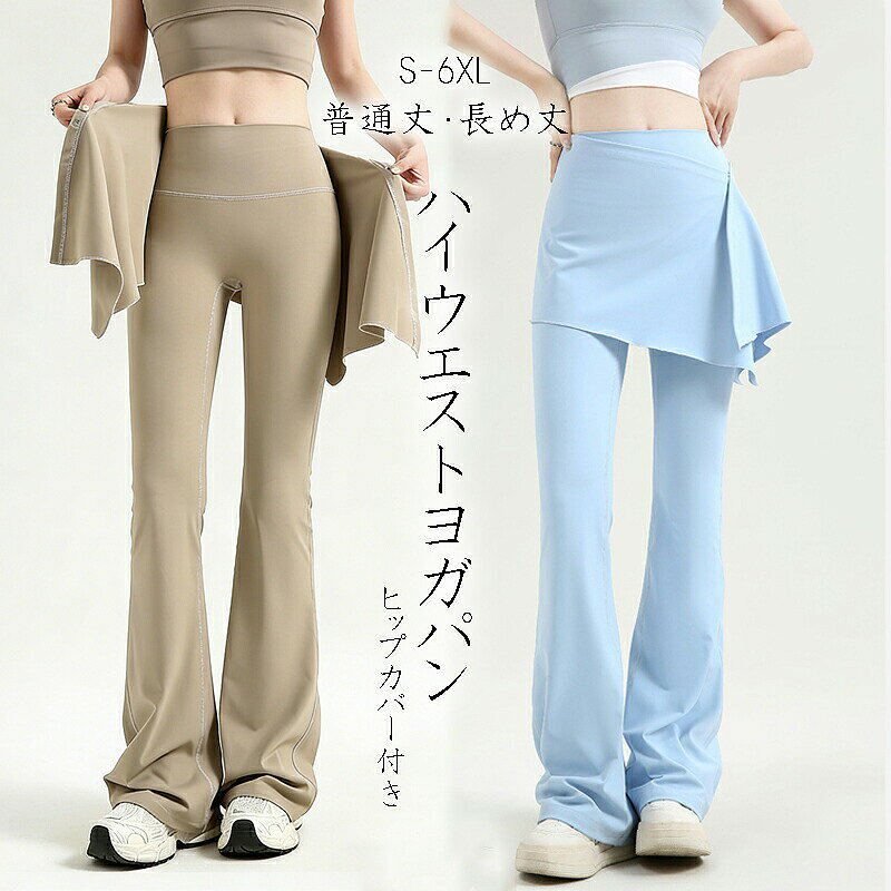 スカート一体型で、気になるヒップラインをしっかりカバー。。ヨガウェア ヨガパンツ フレアパンツ ロング フレア パンツ スポーツウェア レディース レギンス 体型カバー スカート付き スパッツ ストレッチ ハイウエスト スリム 美脚 吸汗速乾 9分丈 きれいめヨガウェア ヨガパンツ フレアパンツ ロング フレア パンツ スポーツウェア レディース レギンス 体型カバー スカート付き スパッツ ストレッチ ハイウエスト スリム 美脚 吸汗速乾 9分丈 きれいめ スカート一体型で、気になるヒップラインをしっかりカバー。 【カラー】6色が選べます。【サイズ】S/ M / L / XL/2XL/3XL/4XL/5XL/6XL　詳細はサイズ表ご確認の上、ご購入の方オススメです。【洗い方】この商品は単独で洗濯することをお勧めします。多少の色落ちは正常です。 衣類の色を保つため、長時間浸さないでください。【重ね風 スカート付き一体型・美脚・体型カバー】気になるおしり周りをカバーするスカート一体型ヨガレギンスです，ミックス＆マッチが容易，気まずいセリフや裸になることを心配する必要はない，制約を受けずに運動することで、より自信を持つことができる。良いデザインでどんな脚型でも美脚になる可能があります。一体型とハイウェストでしかっりとフィットし、腰周りやお腹周りをちゃんとカバーしてくれ、「お股の食い込み」に心配なく、気軽にスポーツしたり外出したりできます。すそに裁ち目がなく、より細長い美脚効果が期待できます。下半身を細身のシルエットにすることでコーディネートをすっきりさせます。【サラサラ 快適な着心地】メイン素材は高級ナイロンであり、通気?吸汗?伸縮?速乾 性に優れ、汗によるの肌のべたつき感を軽減し、運動中のカラダが快適でドライな状態をキープします。バスト全体を優しくホールドして、美しいバストラインを保ちます。立体裁断をしているのでバストラインを整えしっかりホールドし、アクティブな動きにも対応できます。【オールシーズ各シーンでも】膝から緩やかに広がるフレアブーツカット仕様で、スタイルを美しく魅せ、女性の大人らしい魅了を 演出します。普段着としてもオススメです。ハイウエストでとってもお洒落なデザインです。透け感が無しのレギンスは 部屋着 日常着にも適しています。動きやすく、大きなポーズをとっていても違和感なしのヨガウェアで、ヨガにぴったりです。また、汗をかいてもすぐに吸収できるし、蒸れにくいので、散歩、ウォーキング、エクササイズ、ジョギング、ヨガ、ピラティス、サイクリング、太極拳、フィットネス、ホットヨガ、ランニング、テニス、バトミントン、トレーニング、ダンス、バレエ、ジム、筋トレ、テニス、体操などのスポーツ全般にお使いいただけます。 5